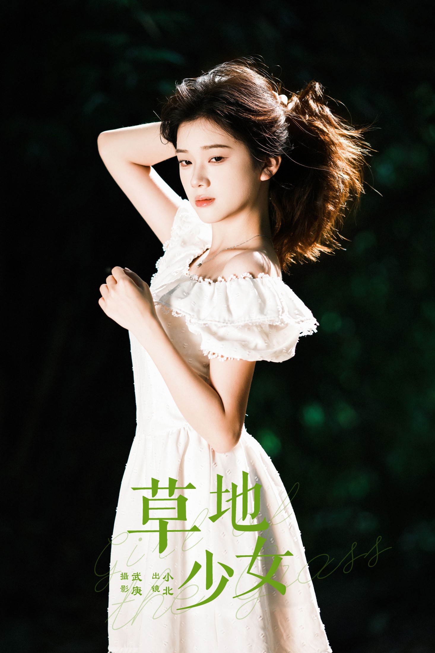 To小北 – 《草地少女》[39P]