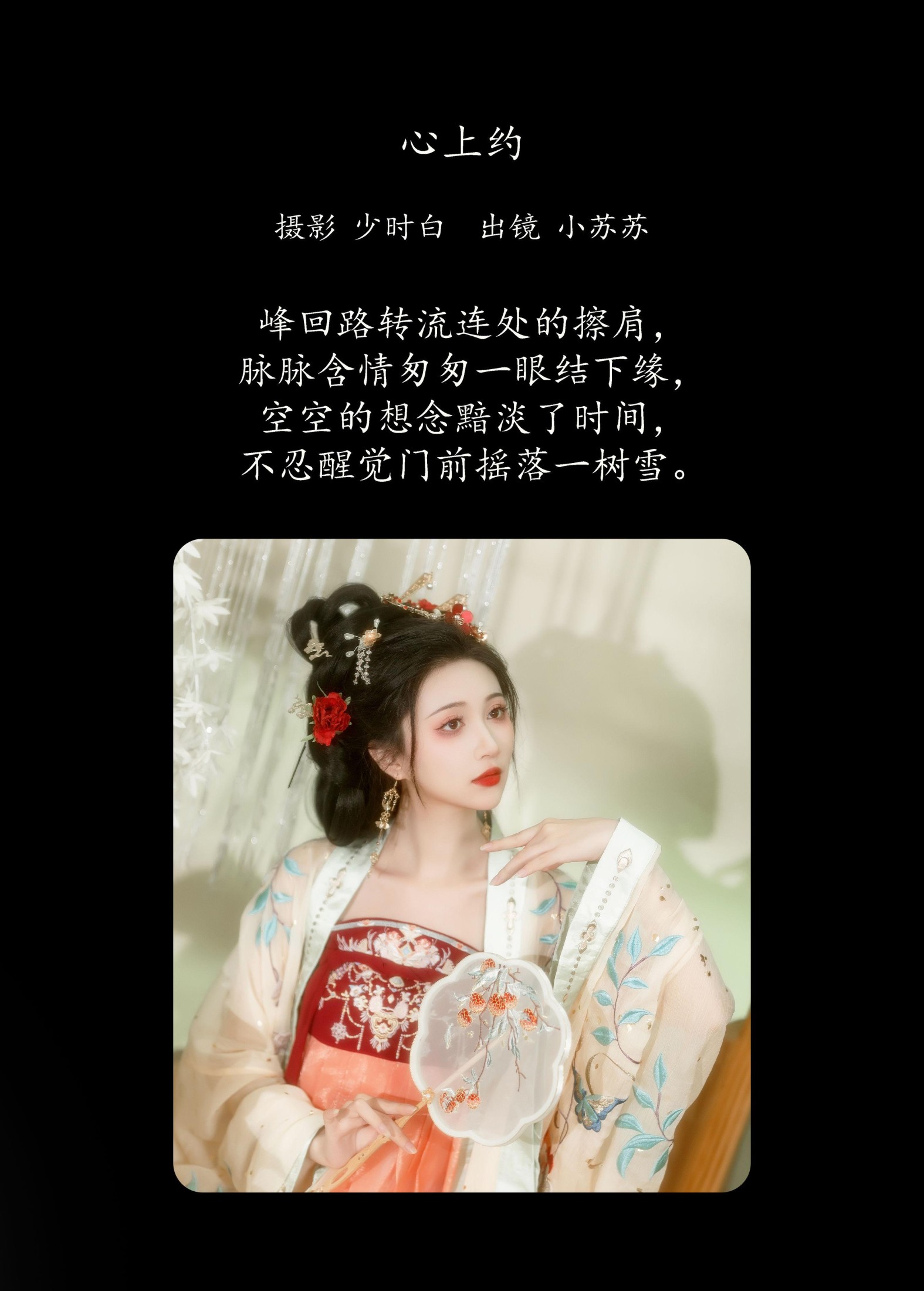 绮罗生的小苏苏 – 《心上约》[24P]