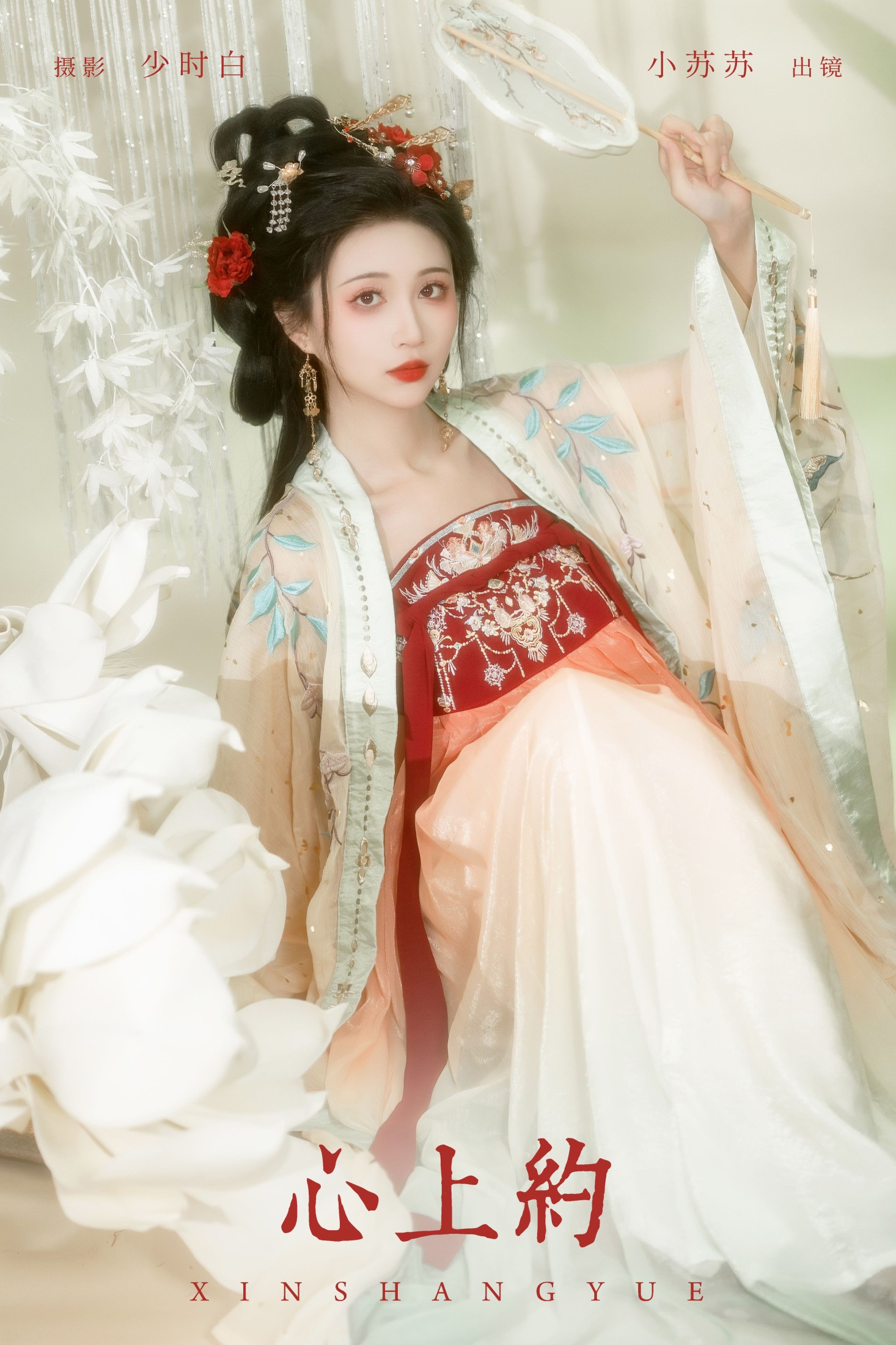 绮罗生的小苏苏 – 《心上约》[24P]