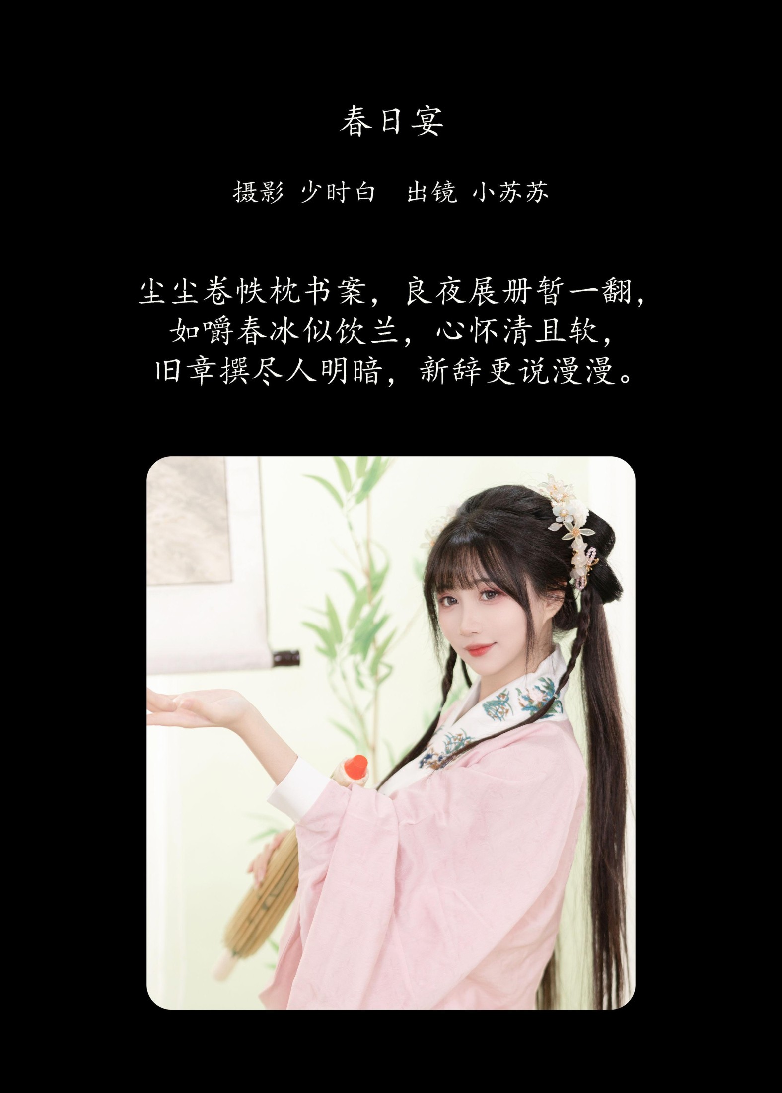 绮罗生的小苏苏 – 《春日宴》[28P]