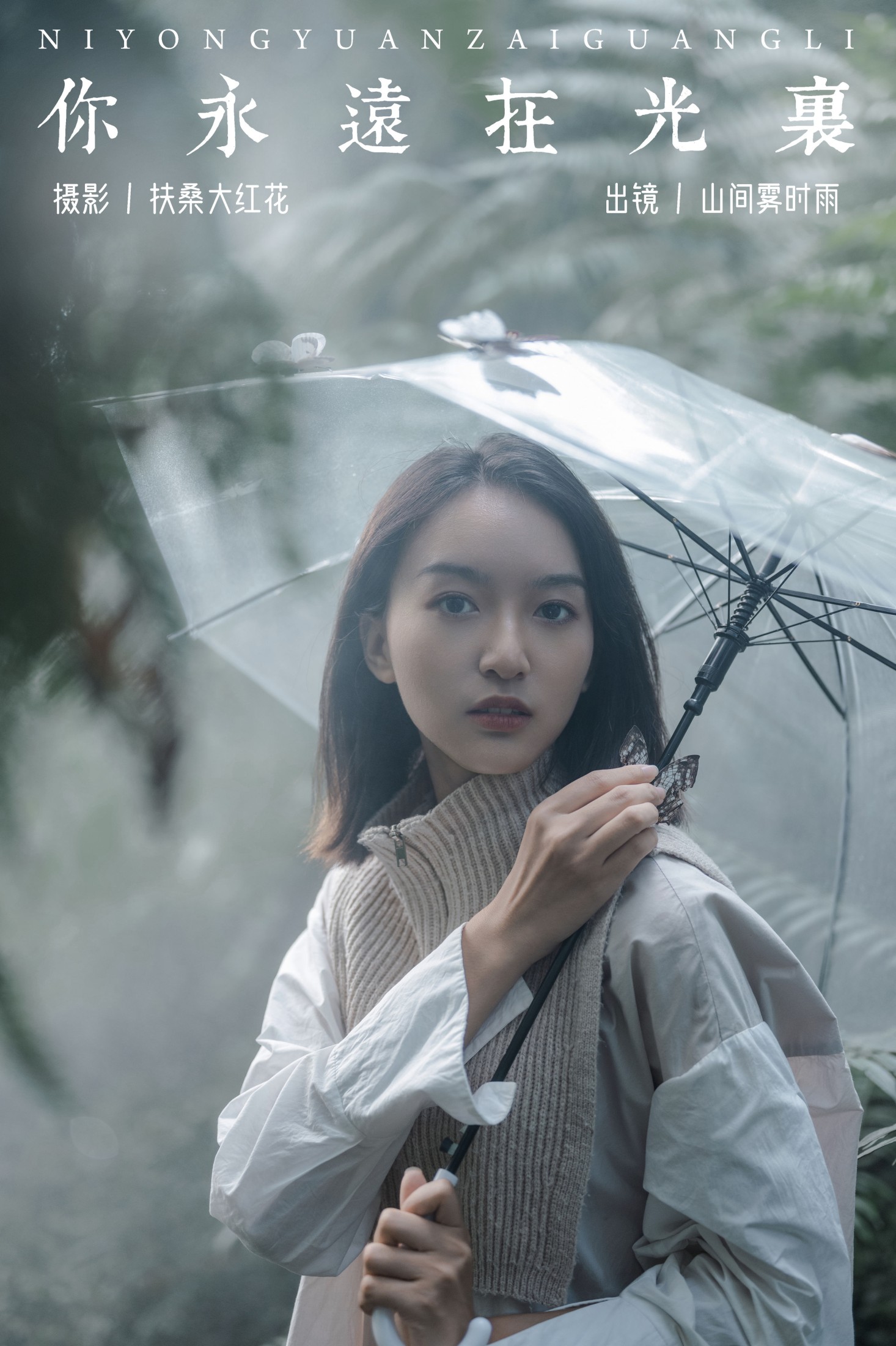 山间雾时雨 – 《你永远在光里》[32P] 插图1