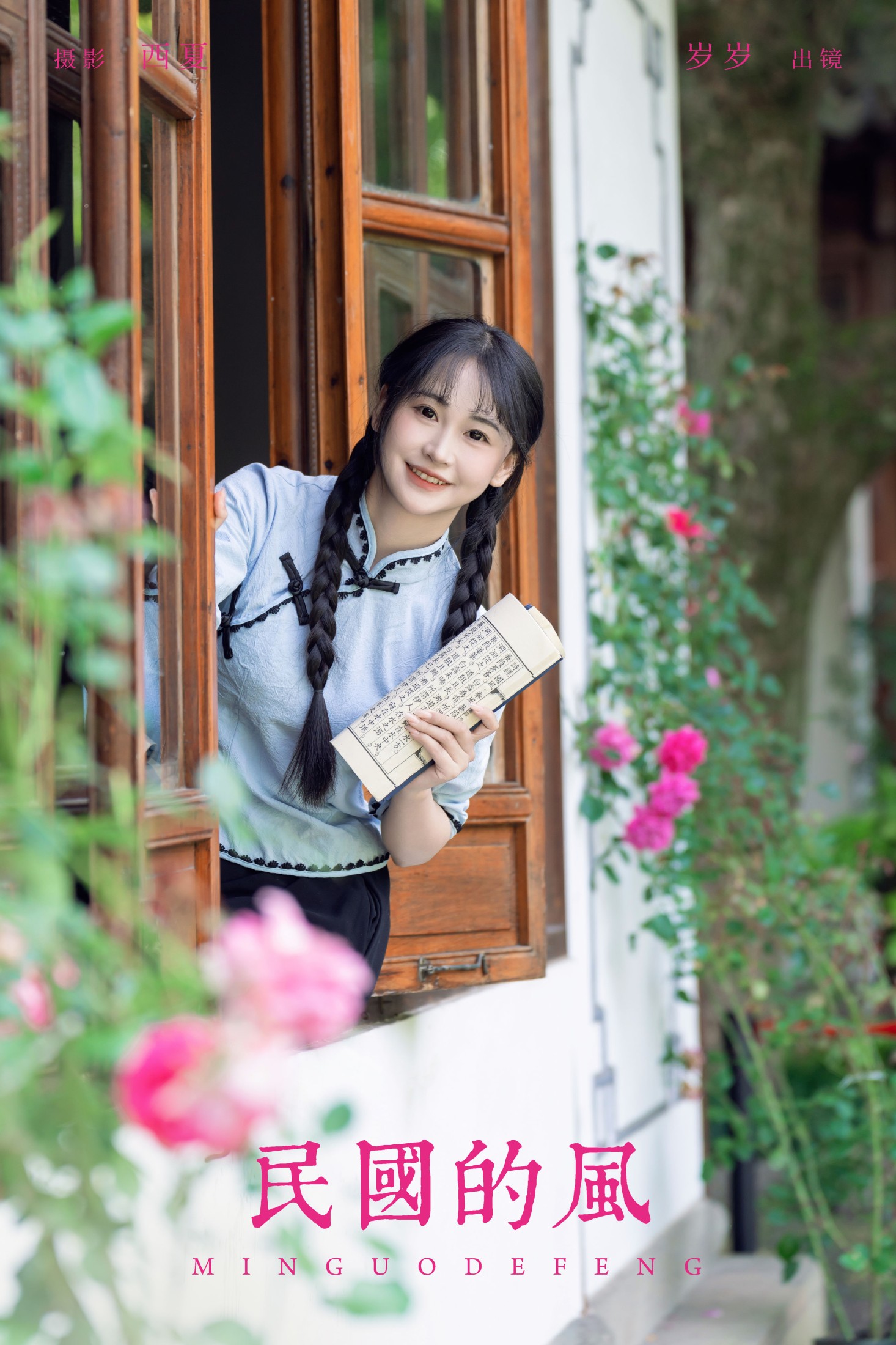 湫一只岁岁 – 《民国的风》[23P]