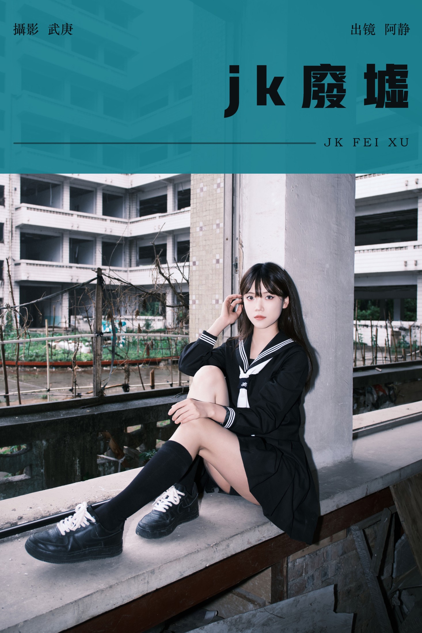 阿静 – 《jk废墟》[25P] 插图1