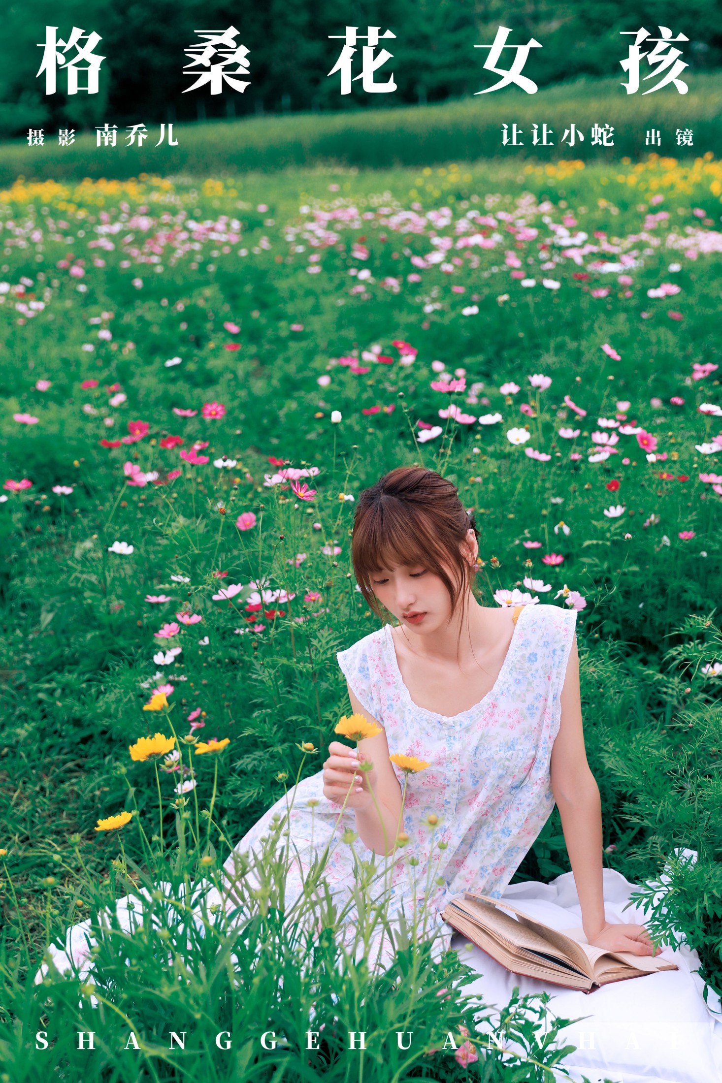 陈年小九 – 《格桑花女孩》[33P]