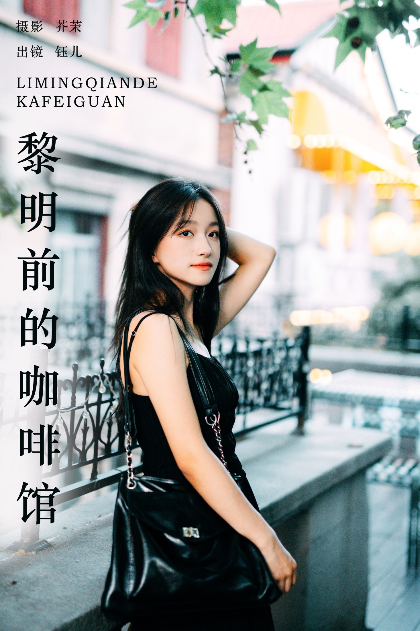 钰儿 – 《黎明前的咖啡馆》[22P]