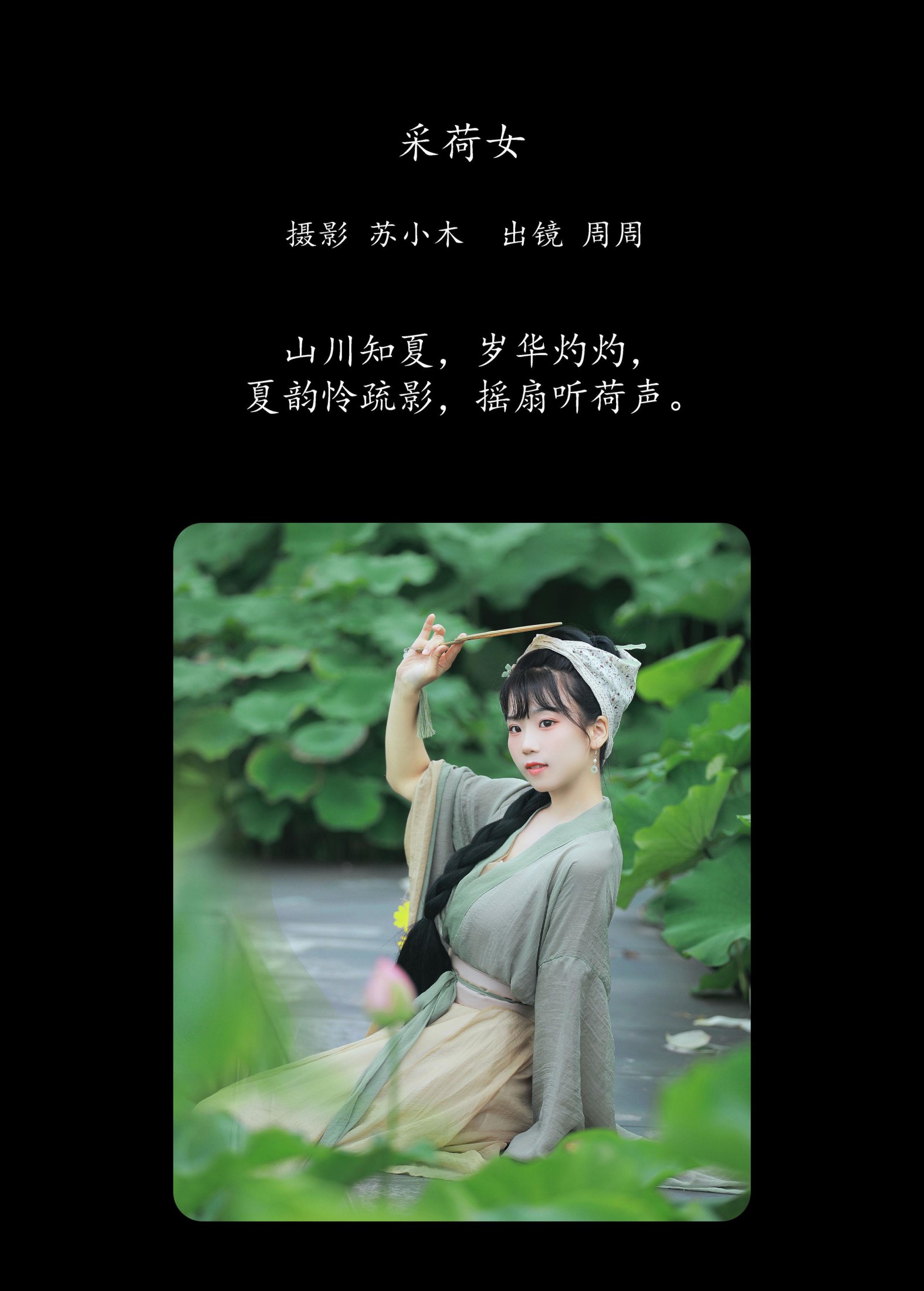周周Ay – 《采荷女》[23P]