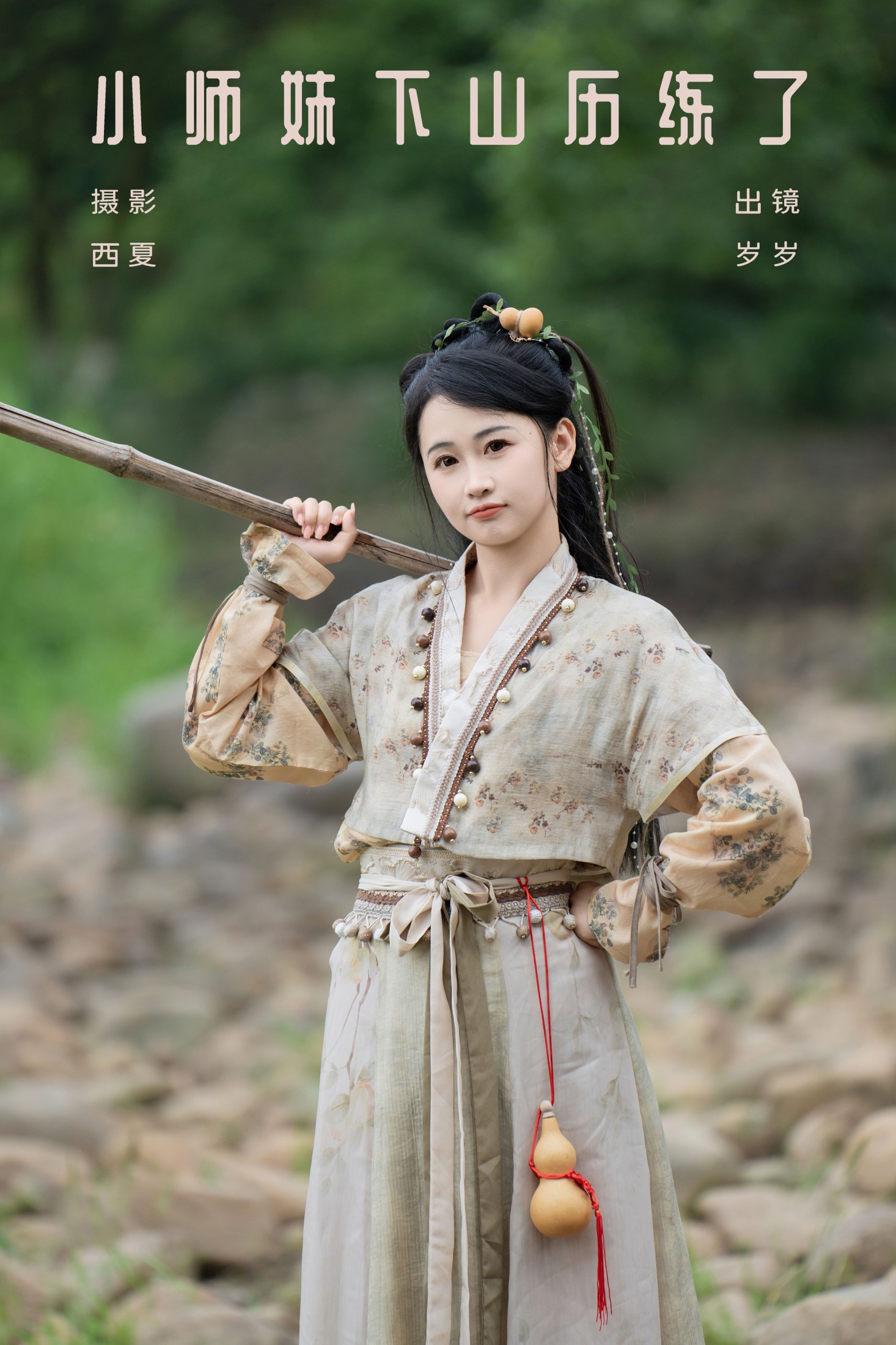 湫一只岁岁 – 《小师妹下山历练了》[23P]