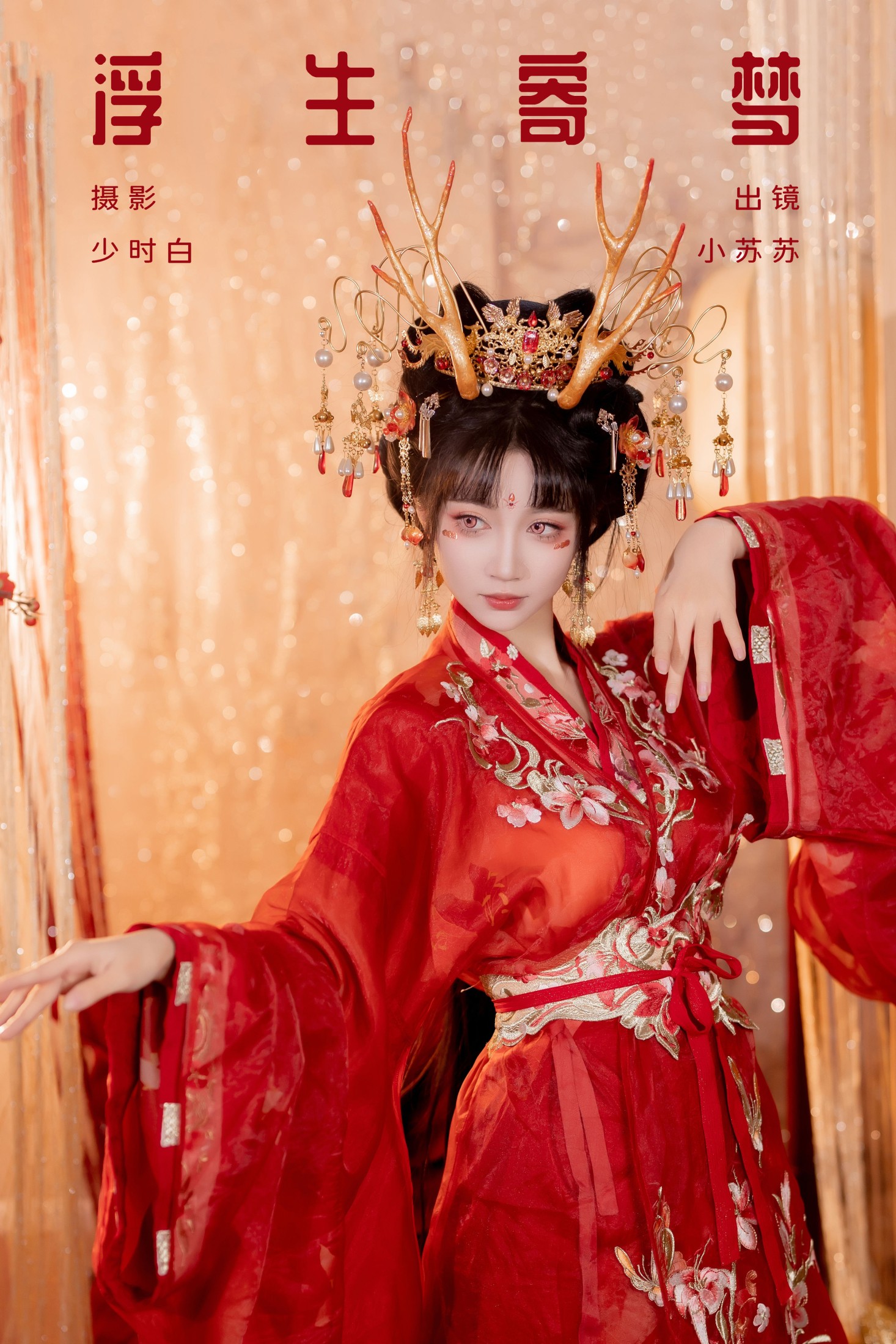 绮罗生的小苏苏 – 《浮生寄梦》[28P]