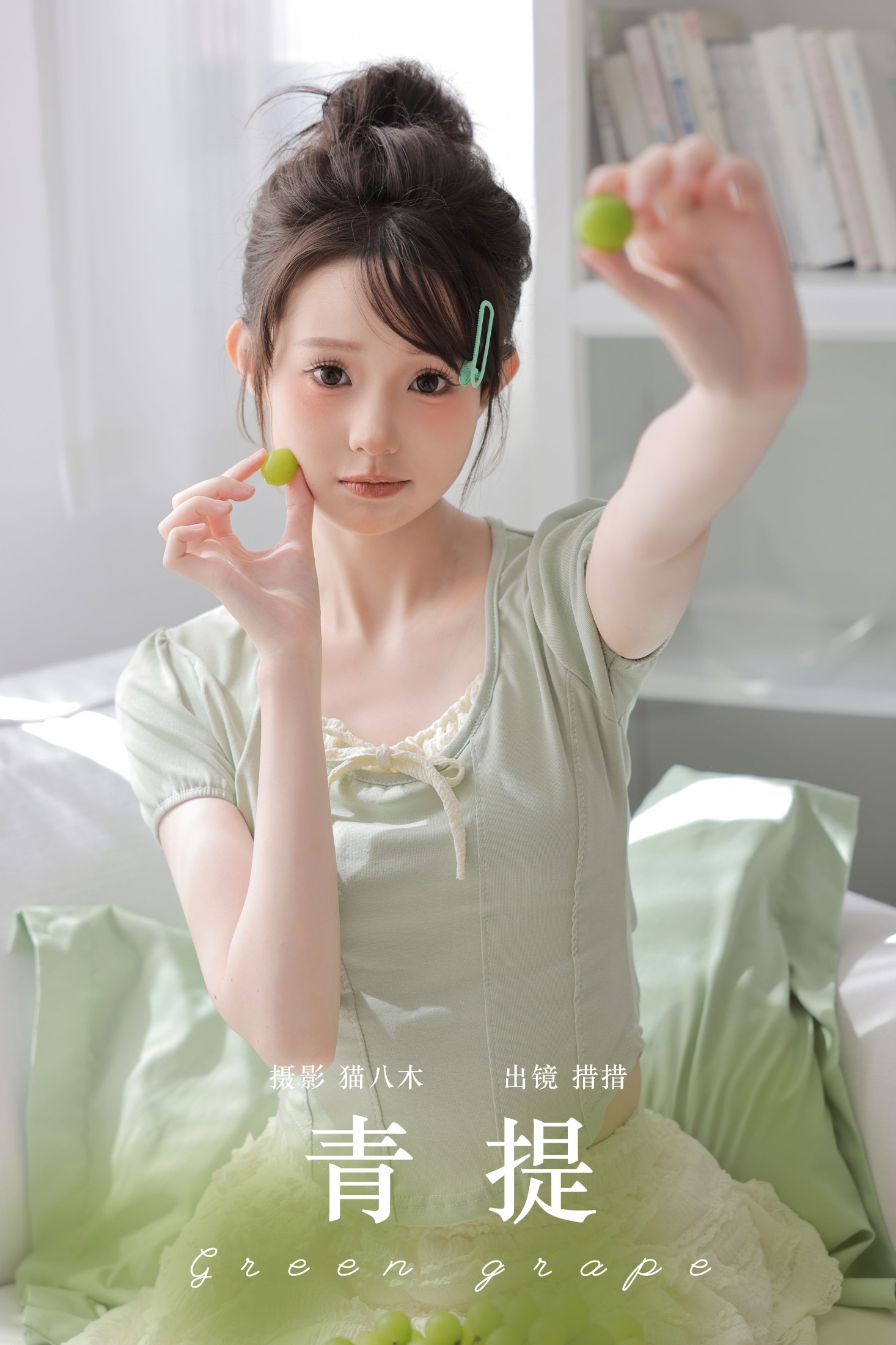 措措 – 《青提》[22P] 插图1