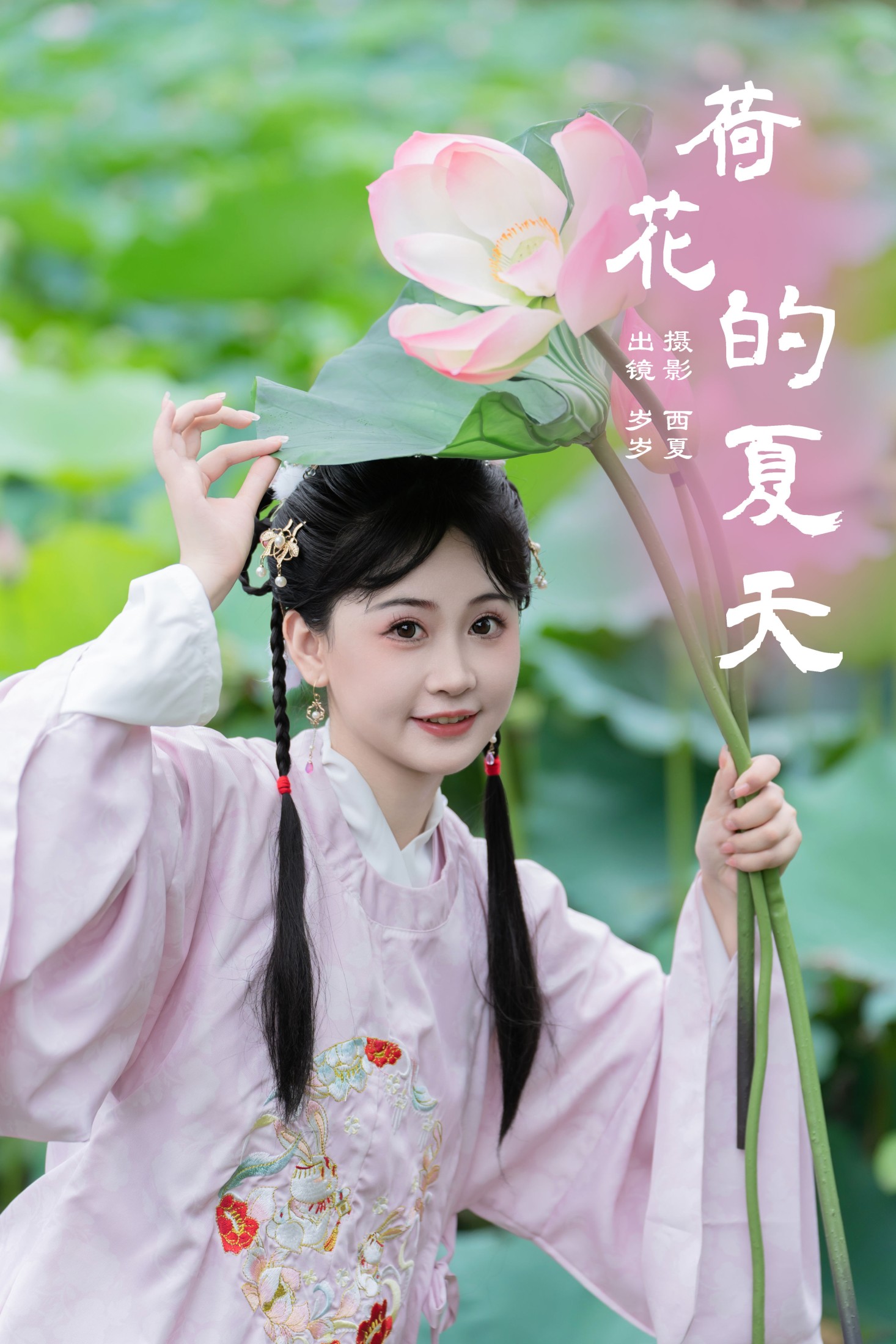 湫一只岁岁 – 《荷花的夏天》[22P]