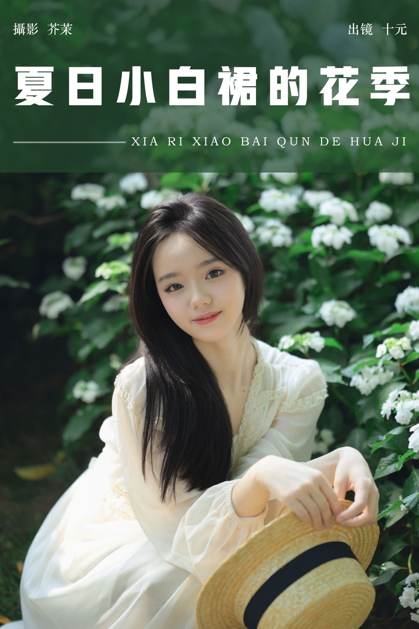 十元 – 《夏日小白裙的花季》[27P] 插图1