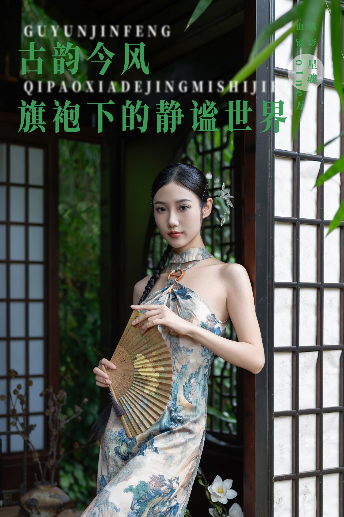 o1ne万 – 《古韵今风：旗袍下的静谧世界》[41P]