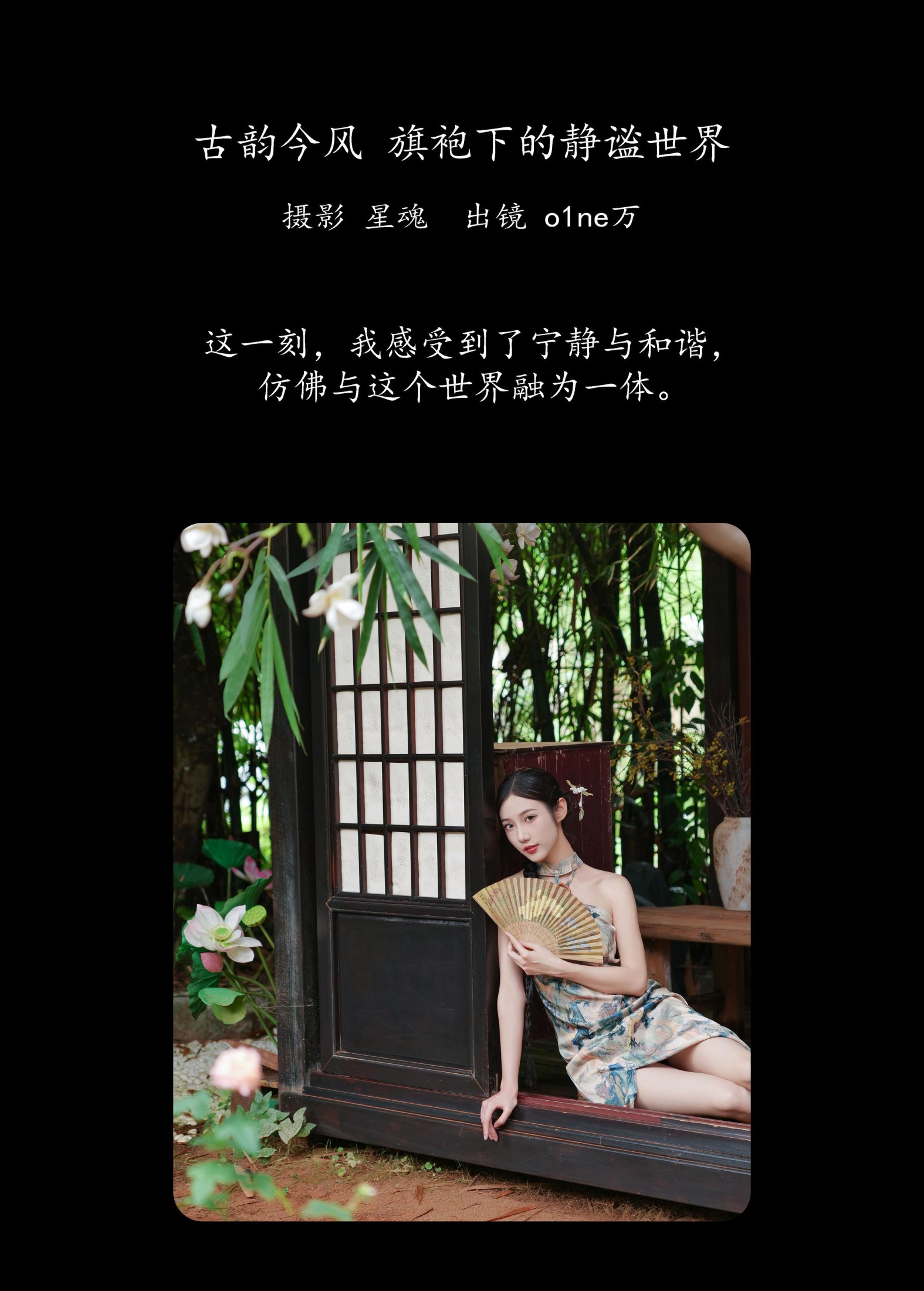 o1ne万 – 《古韵今风：旗袍下的静谧世界》[41P]