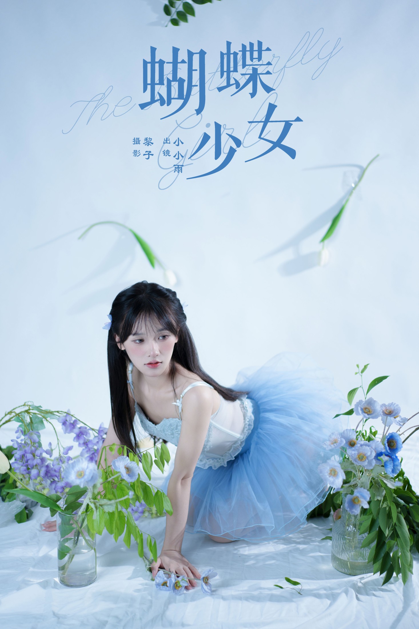 小小雨 – 《蝴蝶少女》[22P]
