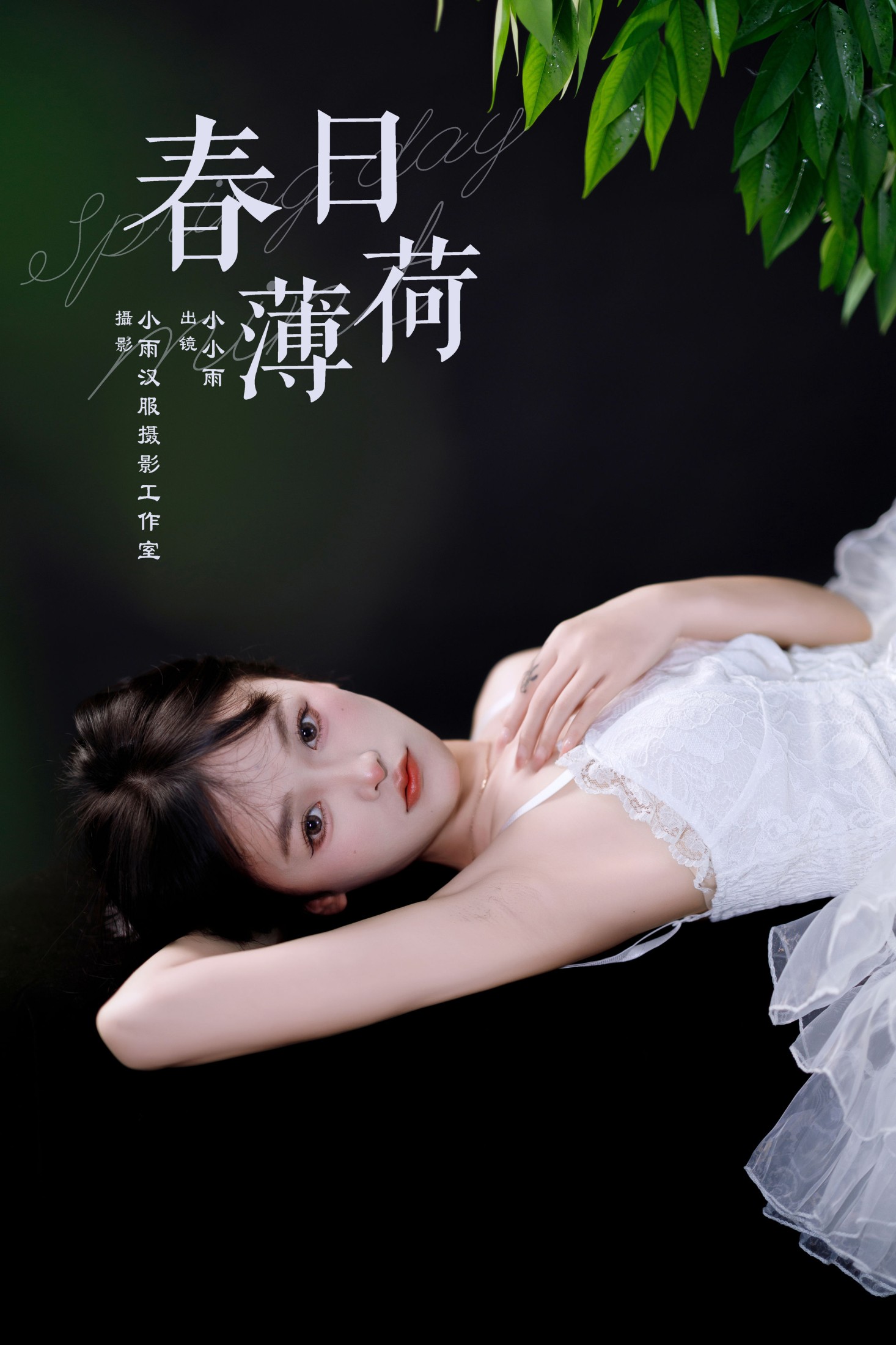 小小雨 – 《春日薄荷》[27P]