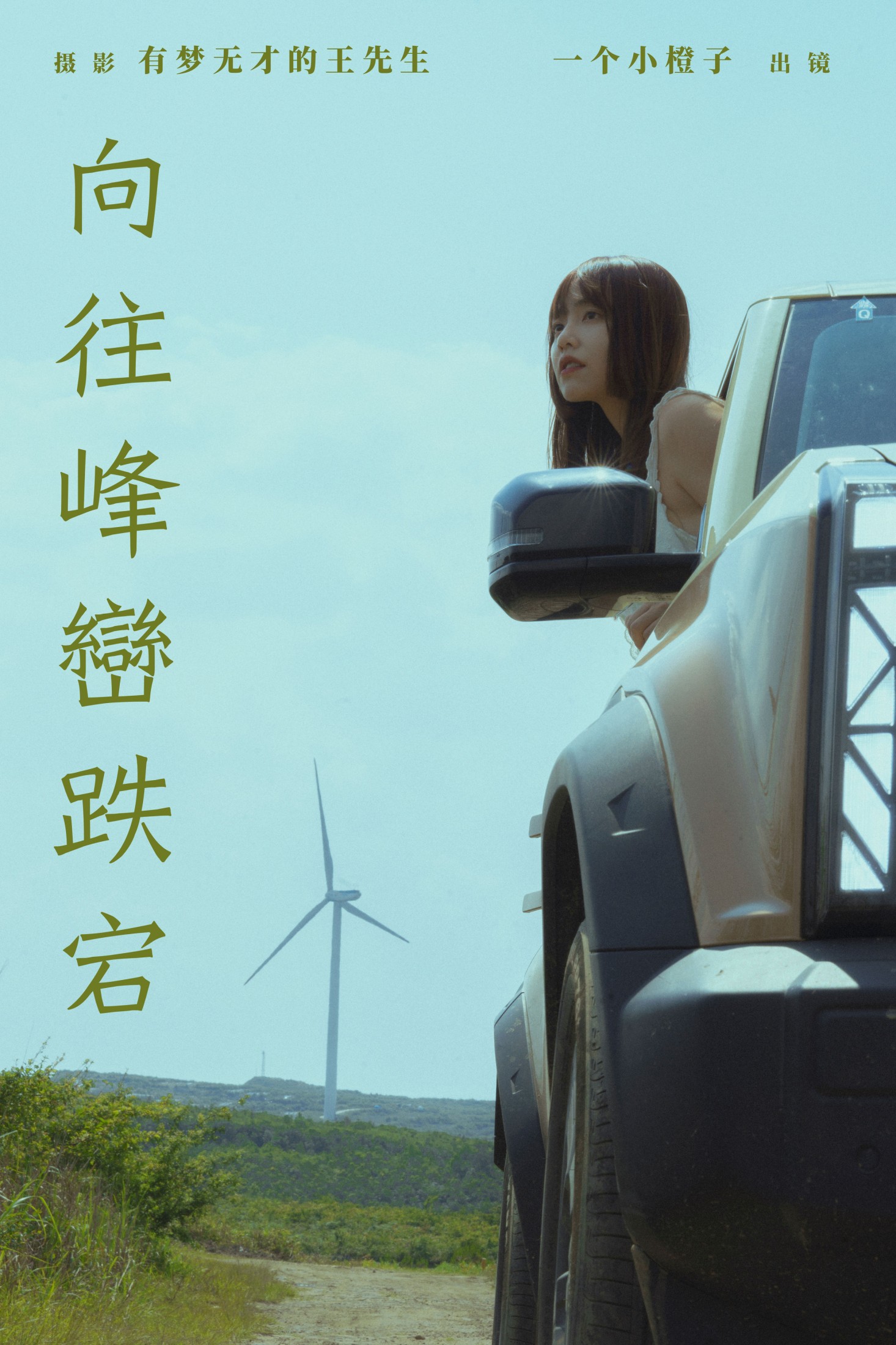 一个小橙子 – 《向往峰峦跌宕》[22P] 插图1