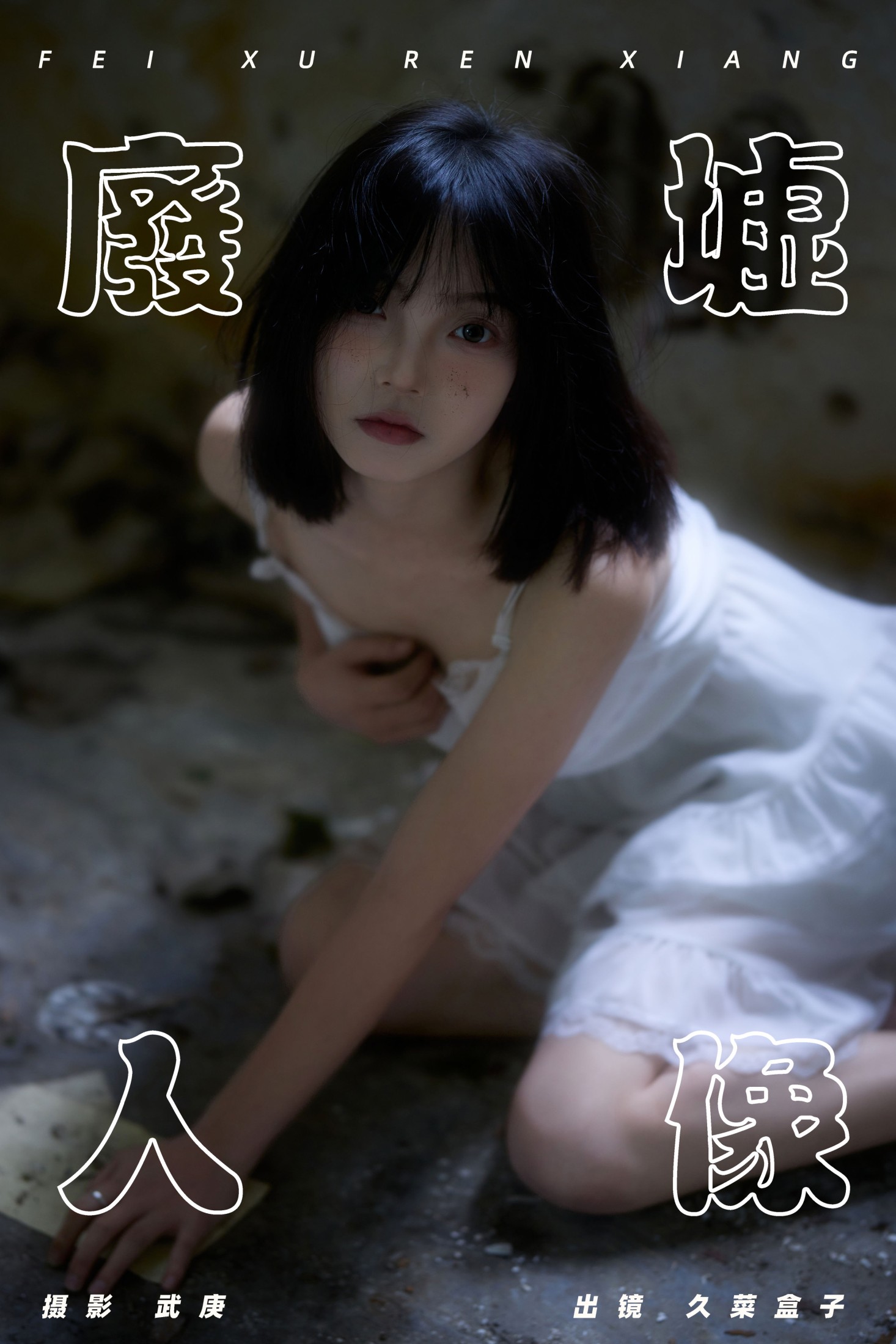 久菜盒子 – 《废墟人像》[36P] 插图1
