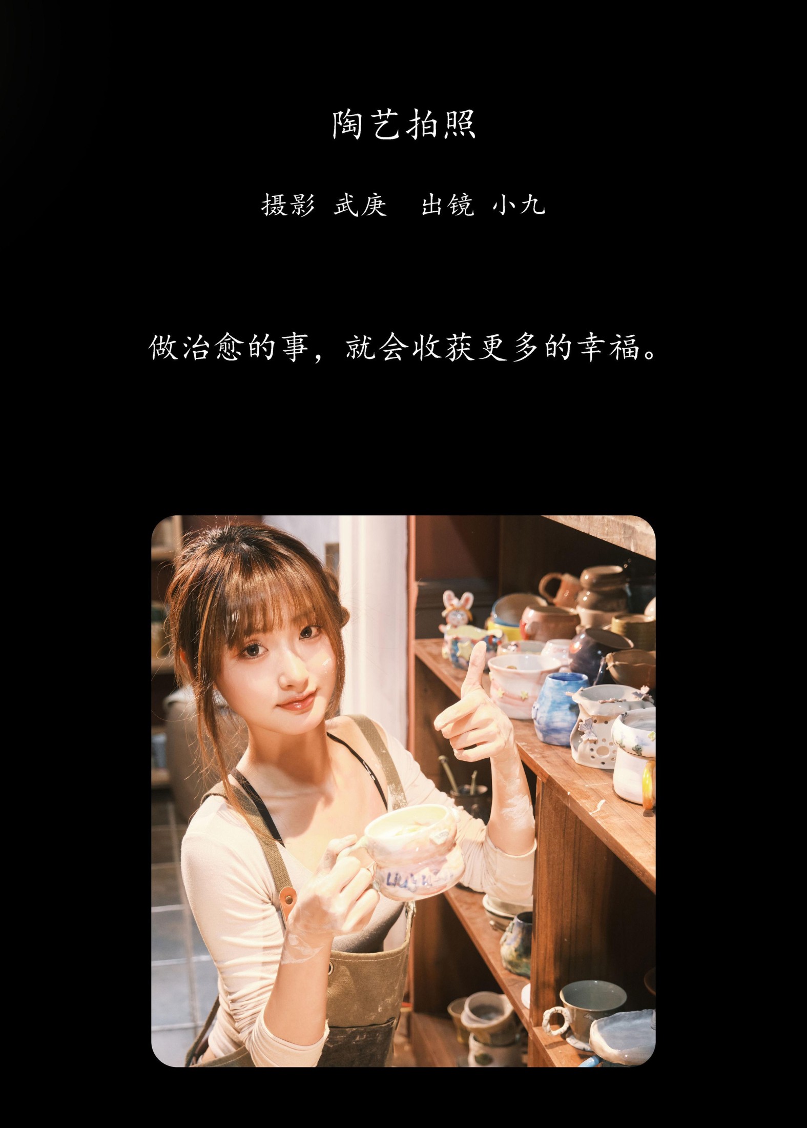 陈年小九 – 《陶艺拍照》[28P]