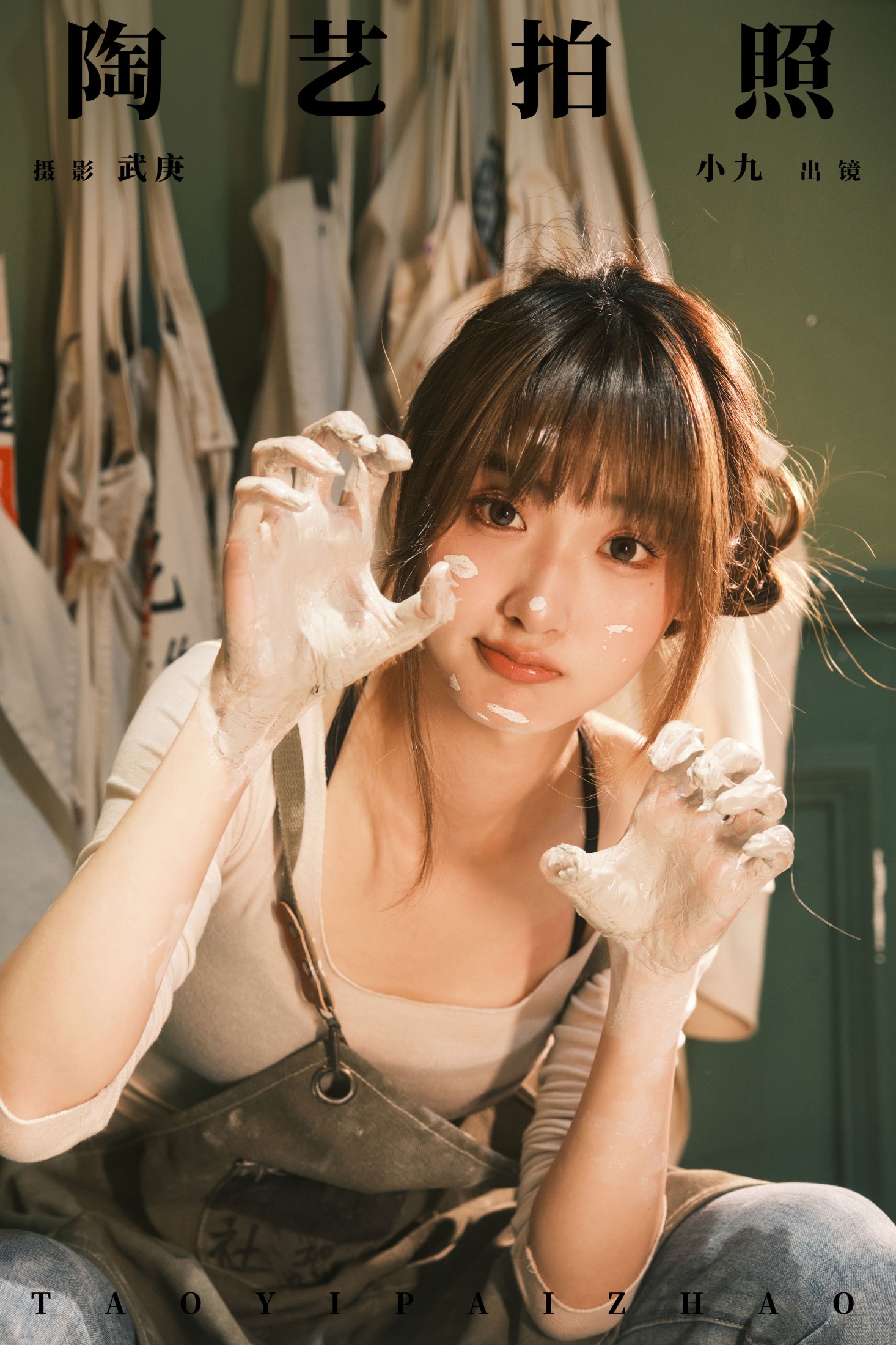 陈年小九 – 《陶艺拍照》[28P]