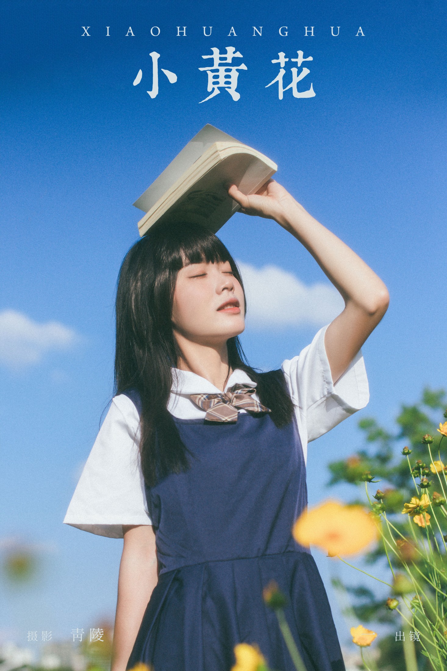 一 – 《小黄花》[34P]