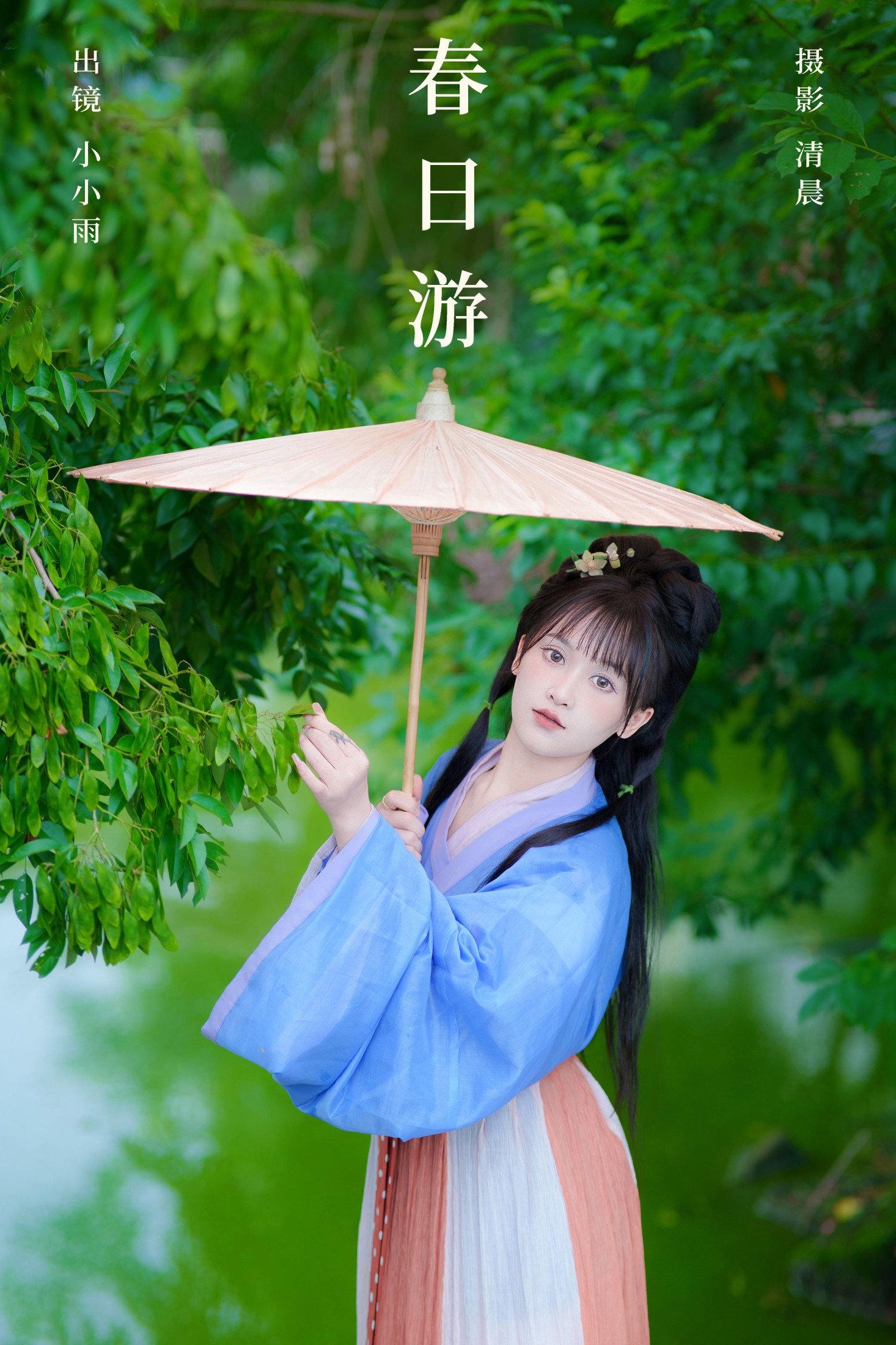 小小雨 – 《春日游》[38P]