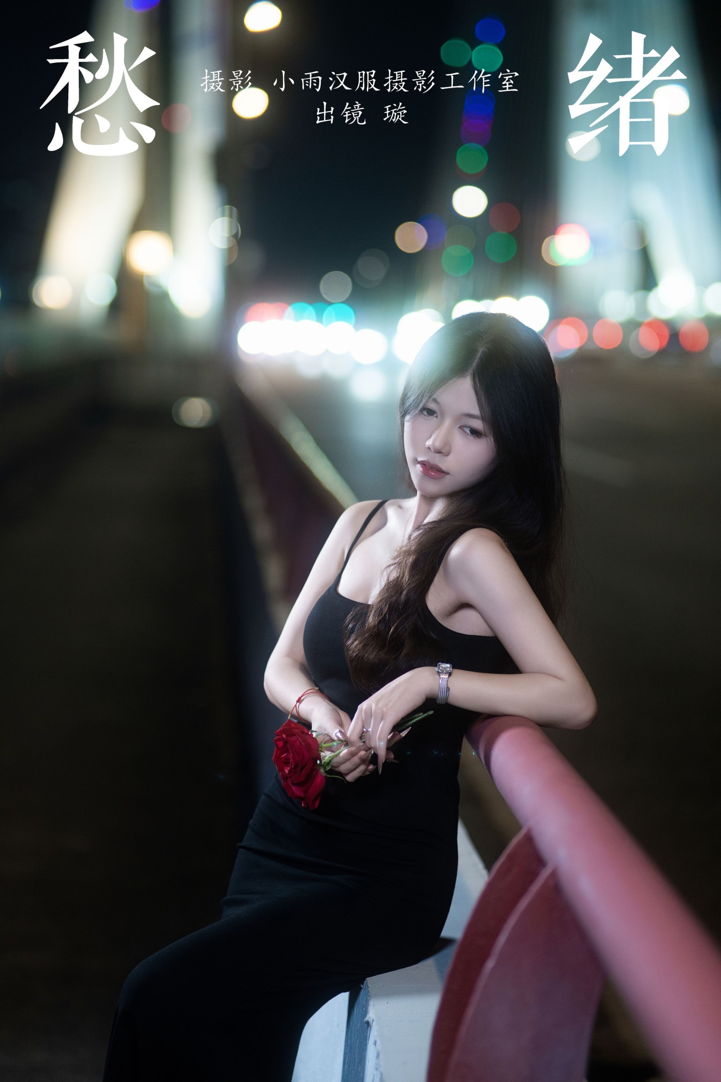 璇 – 《愁绪》[23P]