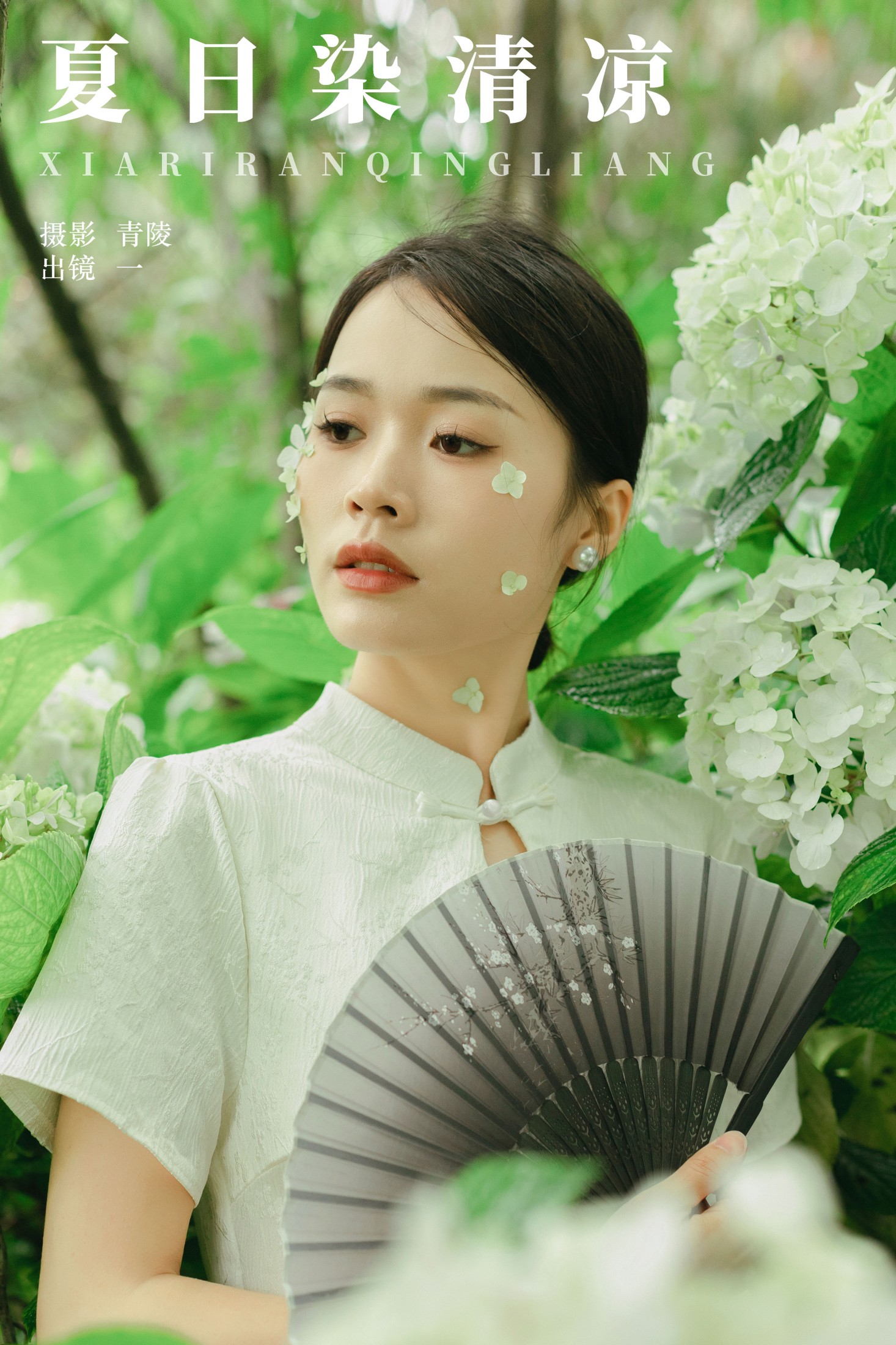 一 – 《夏日染清凉》[27P]
