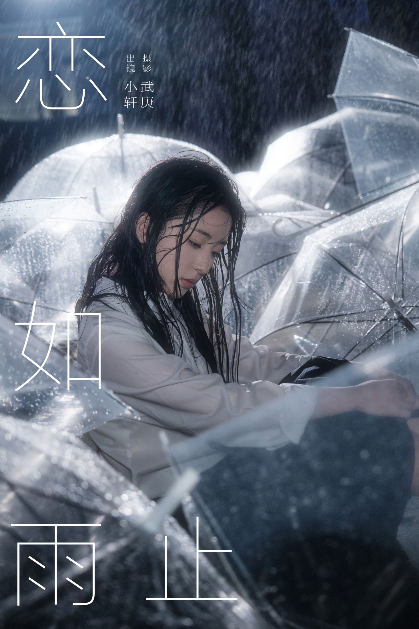 抿嘴小墨轩 – 《恋如雨止》[25P] 插图1