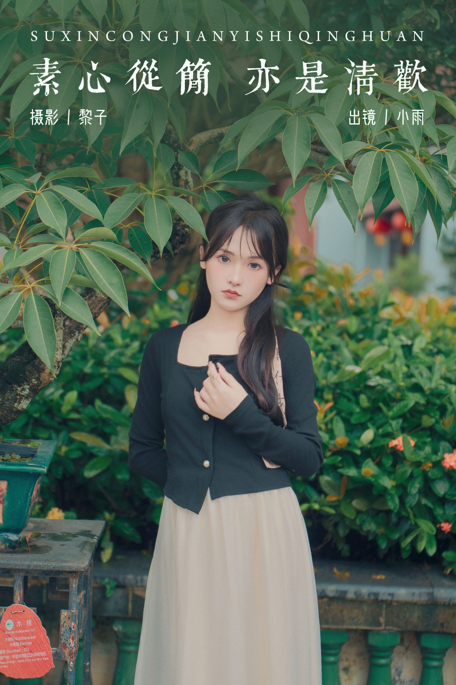 小小雨 – 《素心从简 亦是清欢》[23P]