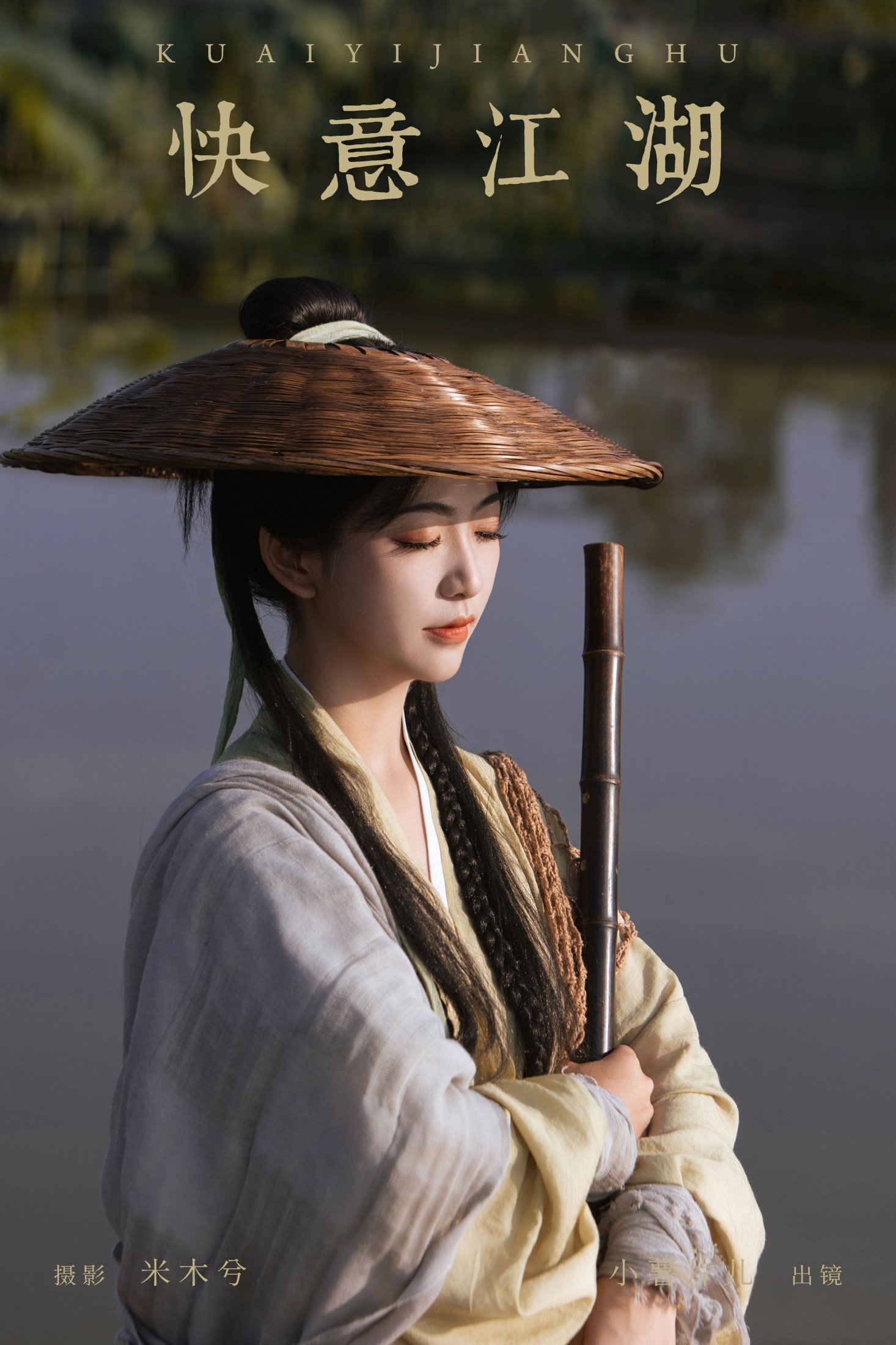 小薯片儿 – 《快意江湖》[22P] 插图1