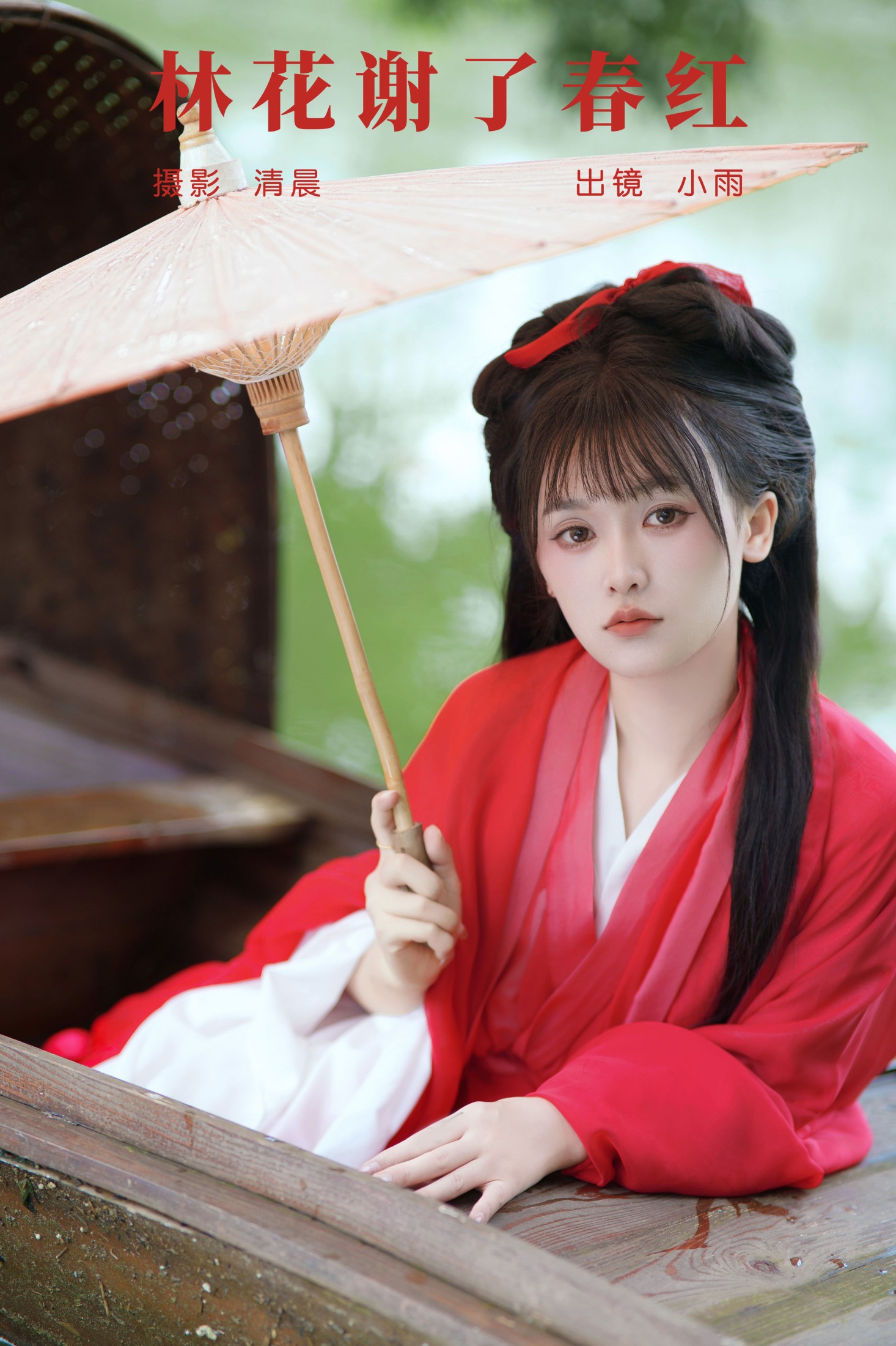 小小雨 – 《林花谢了春红》[28P]