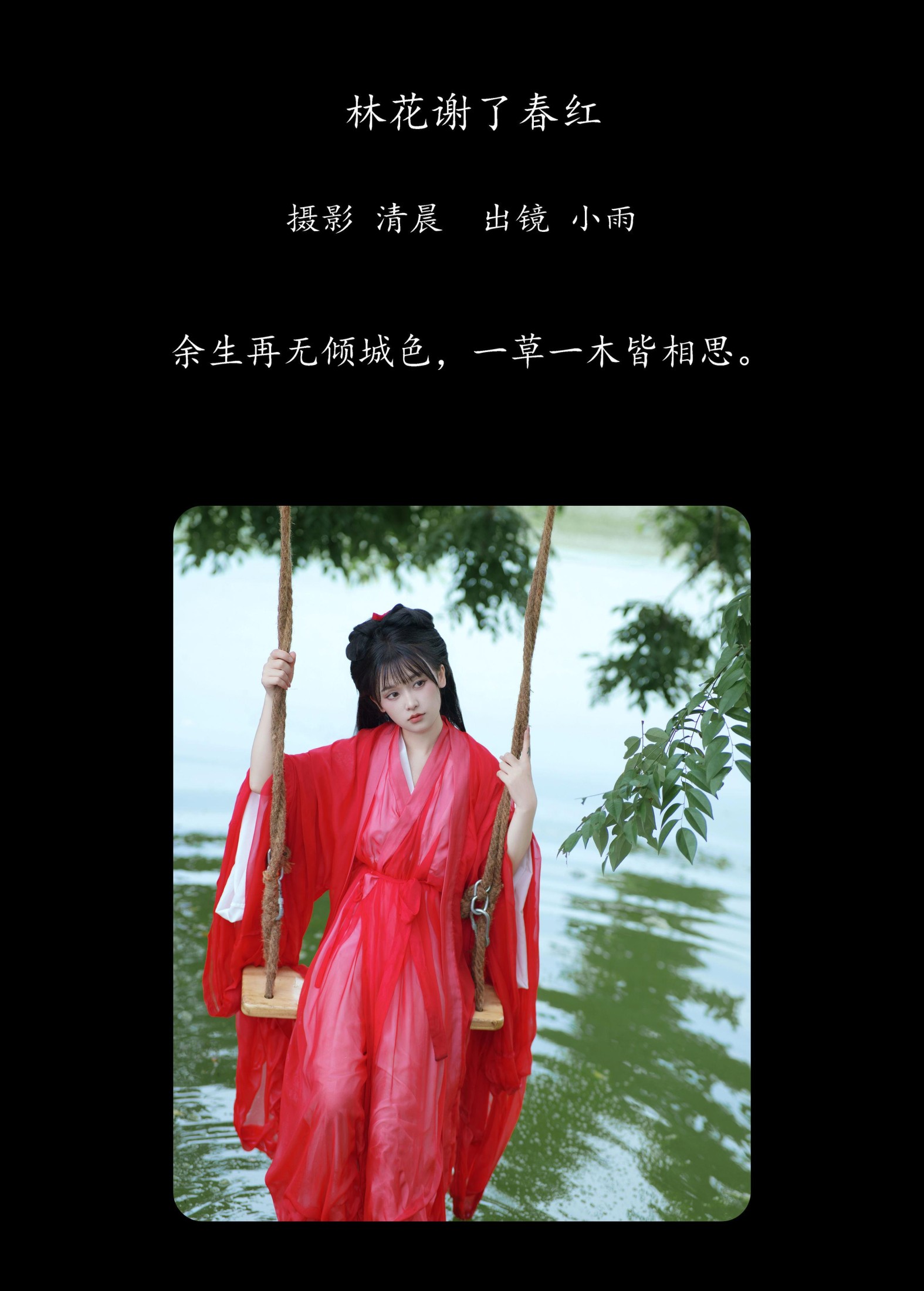 小小雨 – 《林花谢了春红》[28P]