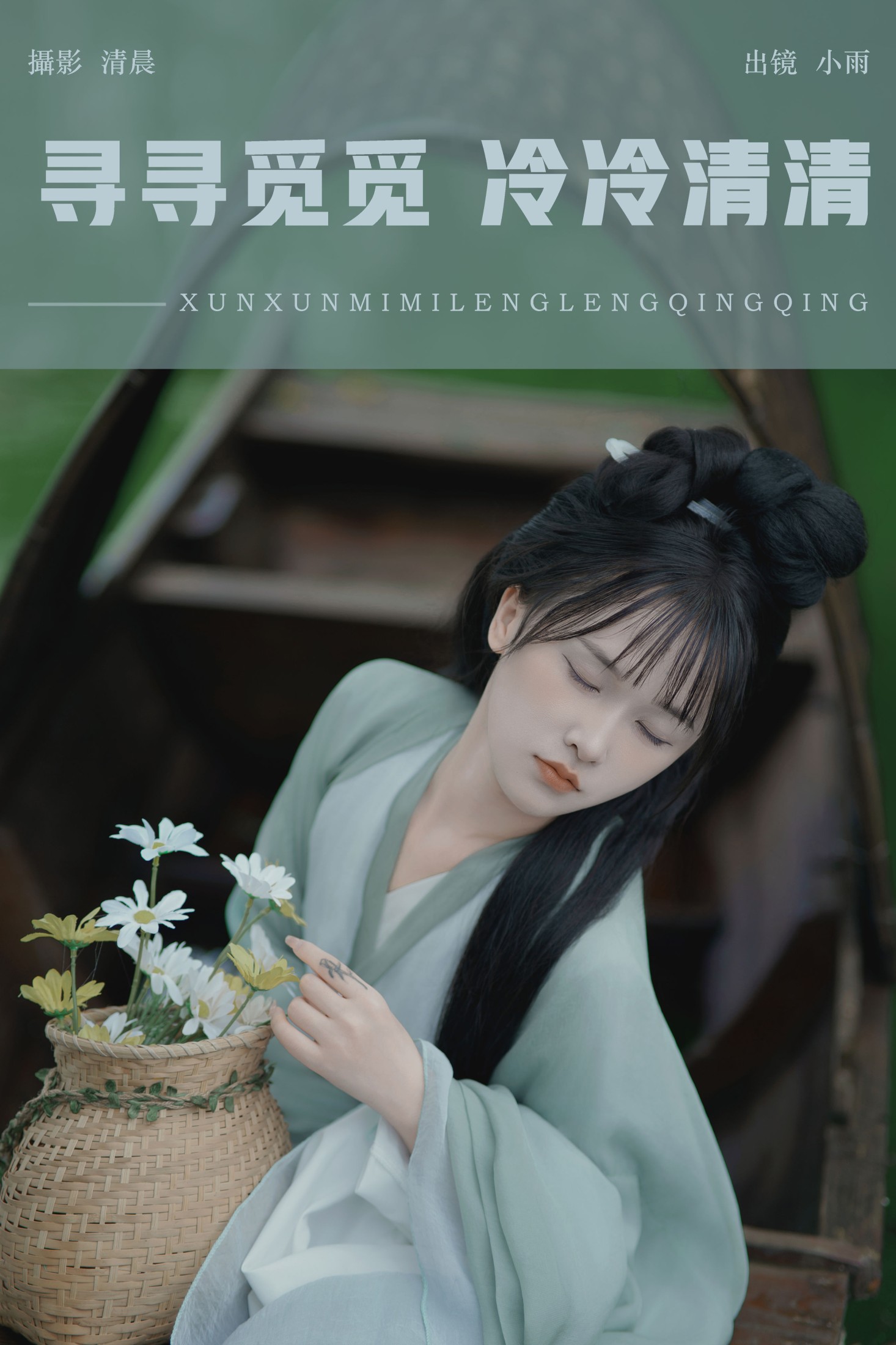 小小雨 – 《寻寻觅觅 冷冷清清》[34P]