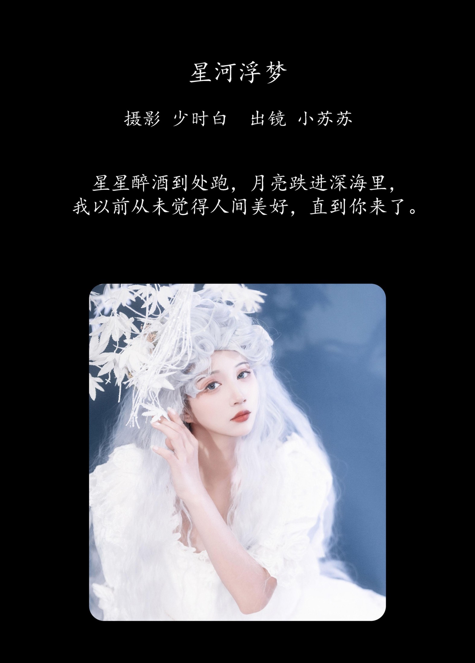 绮罗生的小苏苏 – 《星河浮梦》[23P]