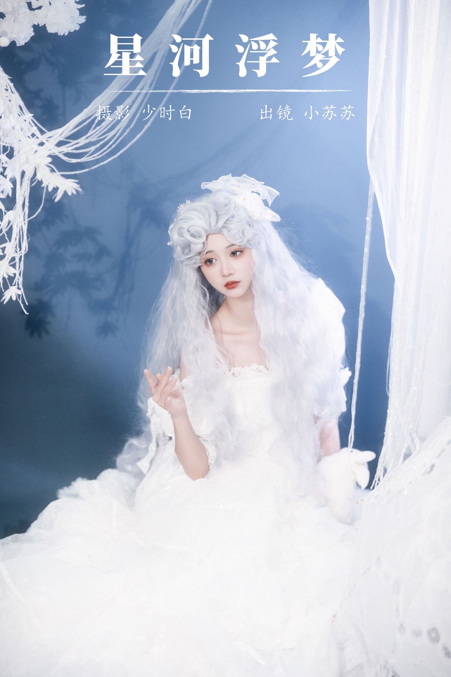 绮罗生的小苏苏 – 《星河浮梦》[23P]