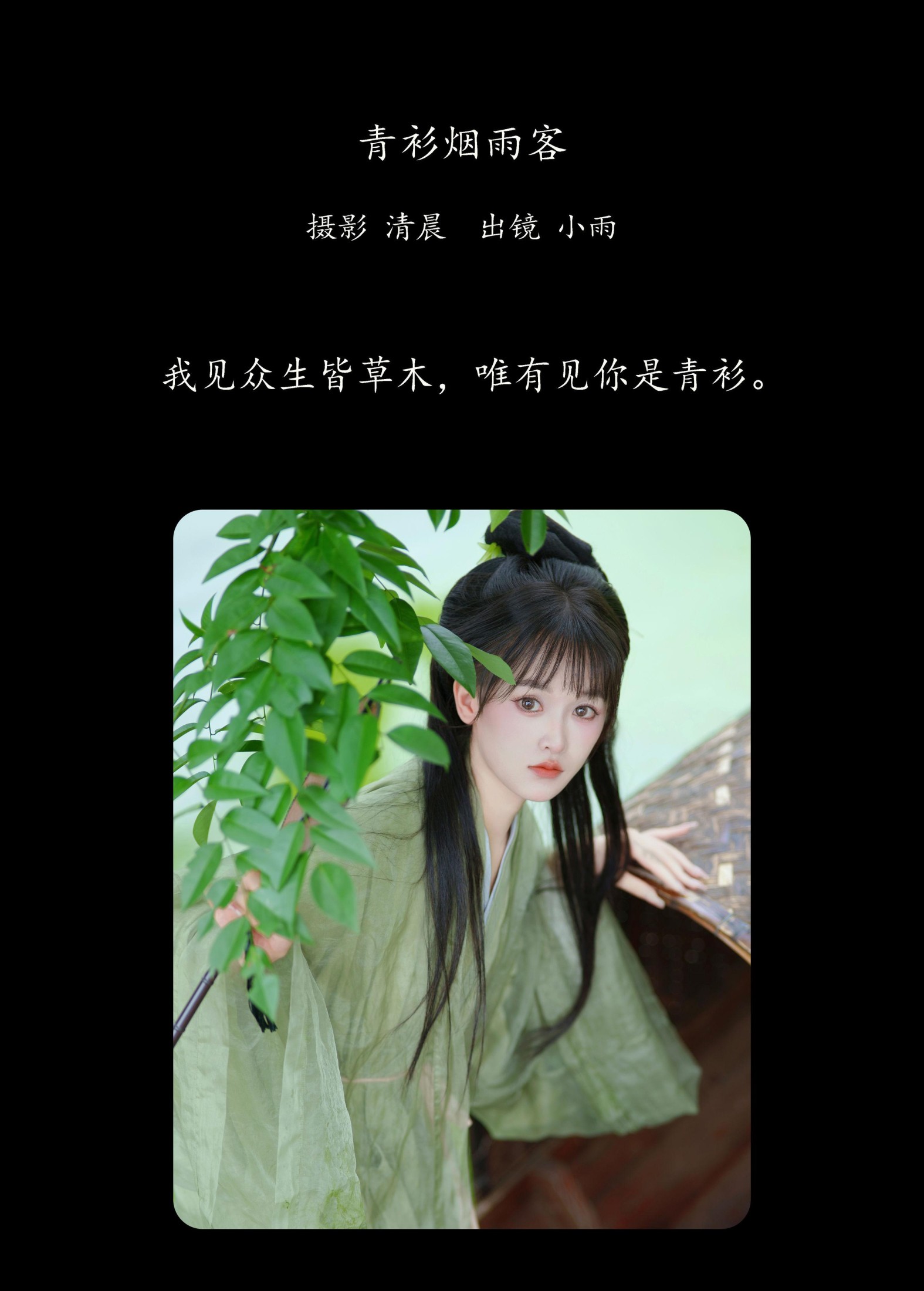 小小雨 – 《青衫烟雨客》[37P]