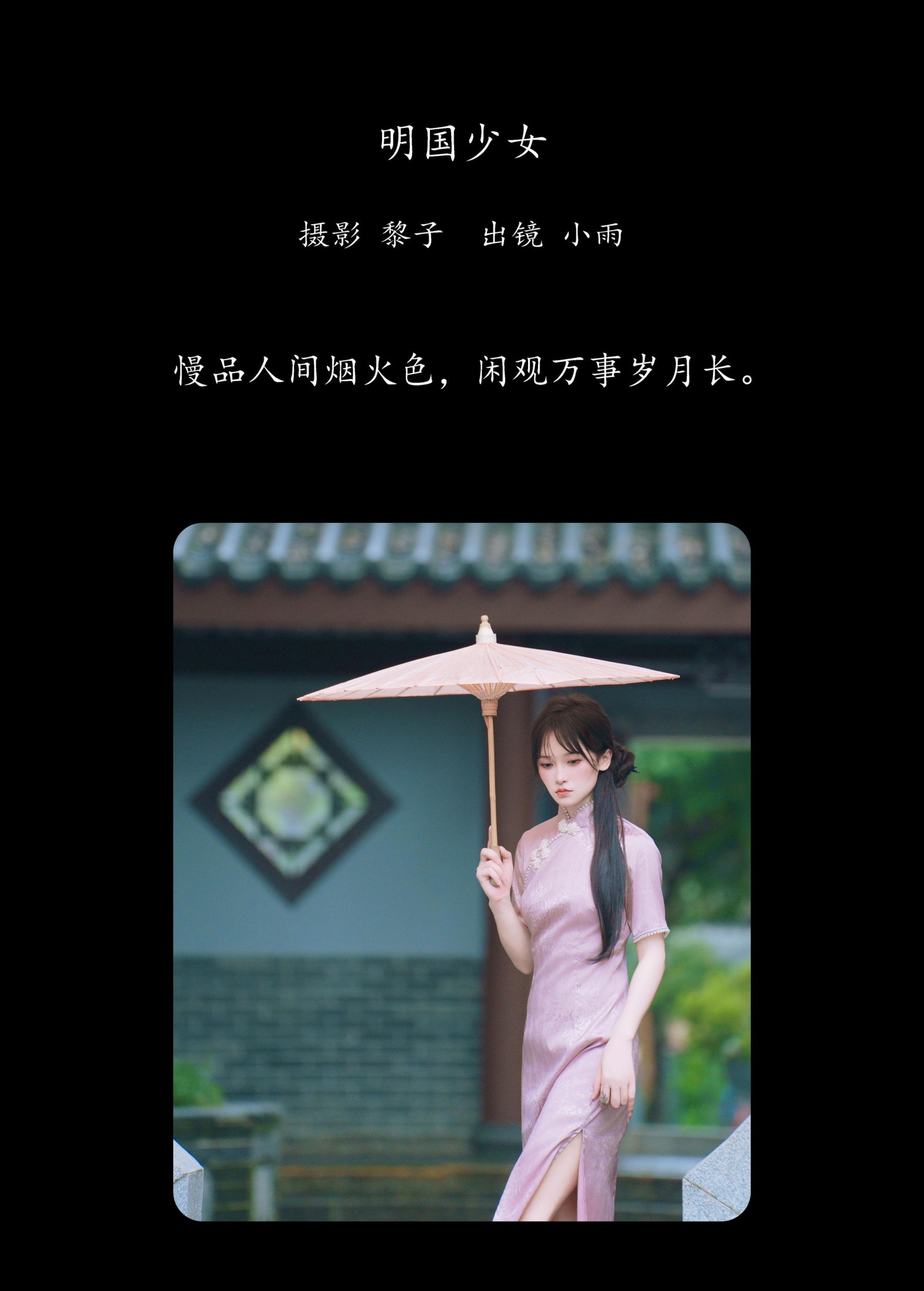 小小雨 – 《明国少女》[47P]