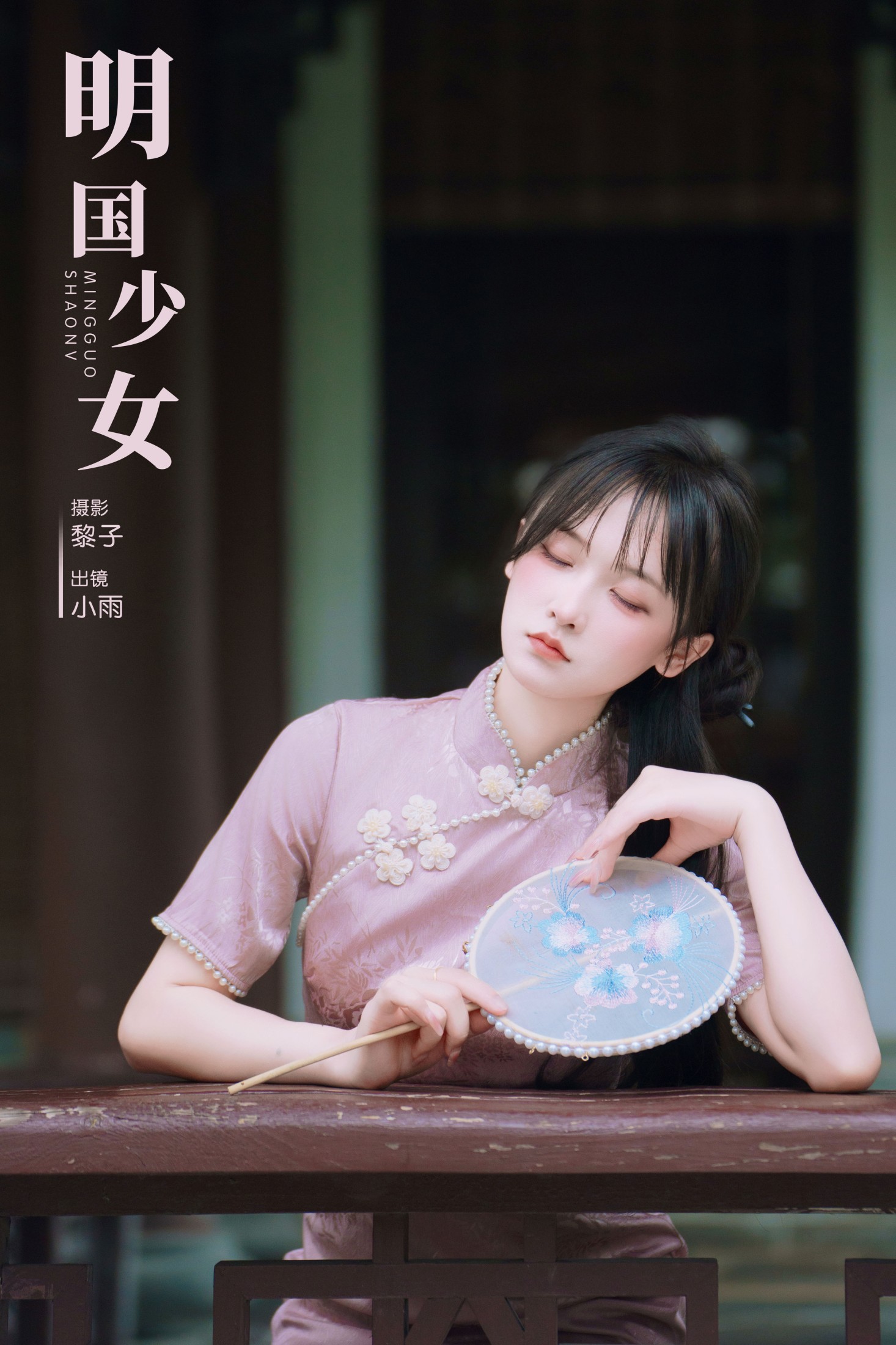 小小雨 – 《明国少女》[47P]