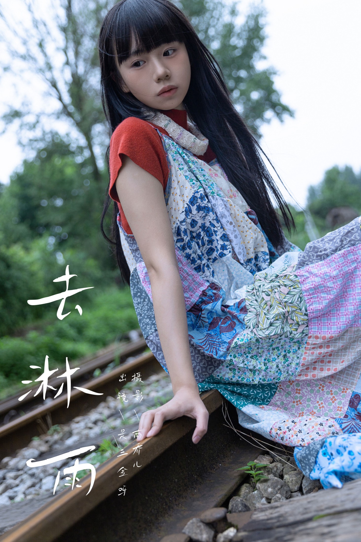 是三金呀 – 《去淋雨》[28P]