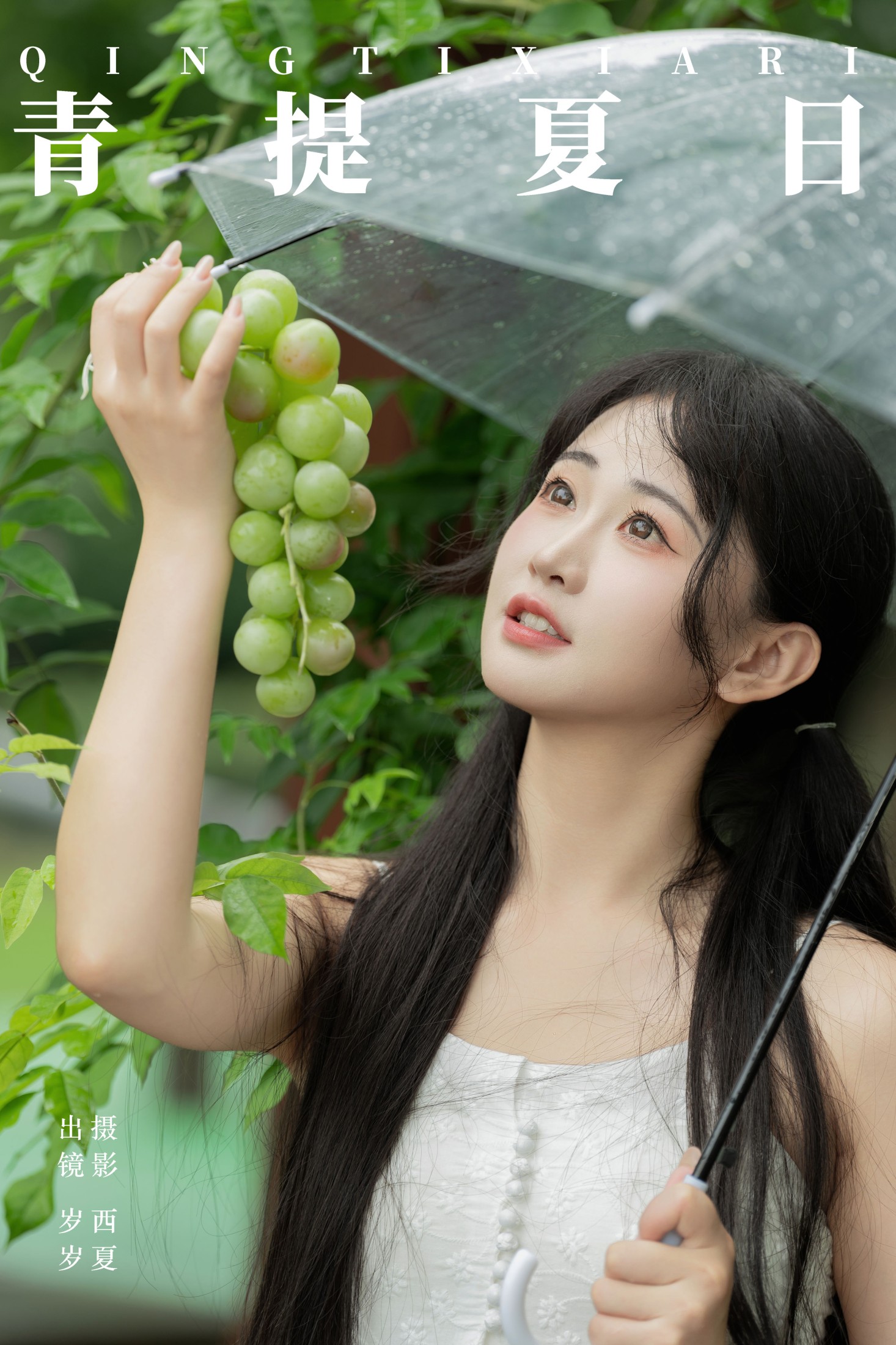 湫一只岁岁 – 《青提夏日》[24P]