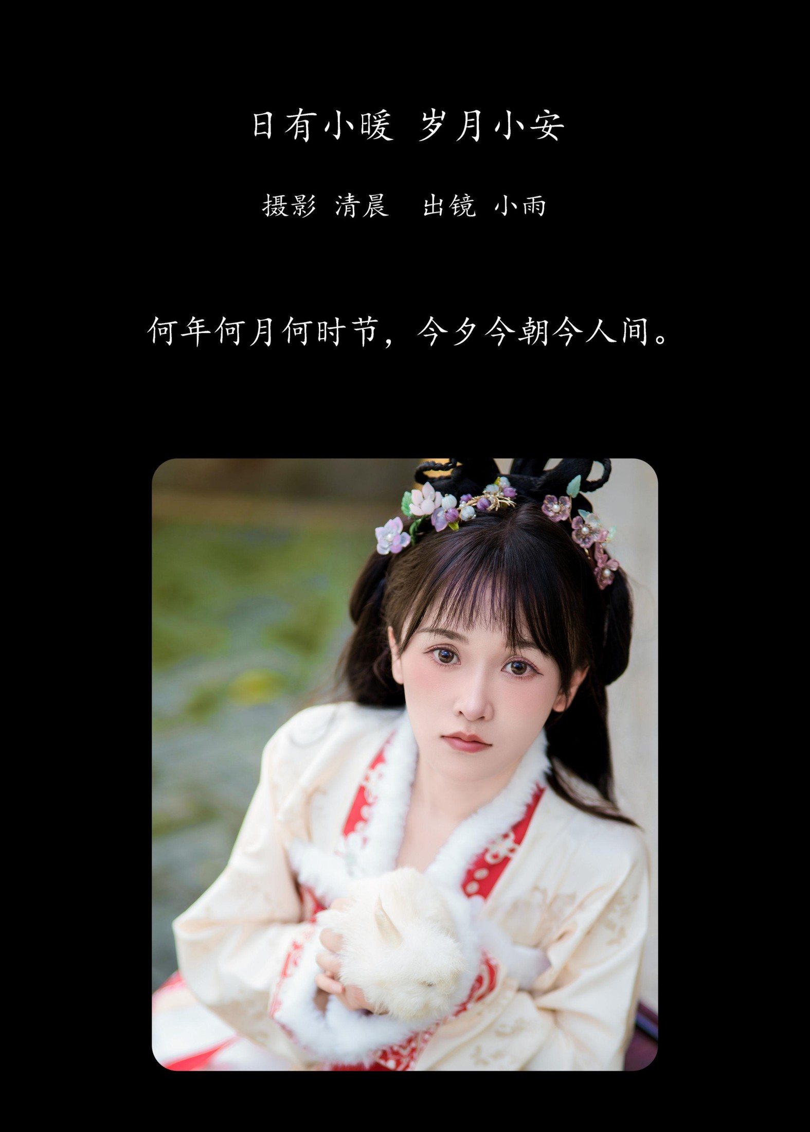 小小雨 – 《日有小暖 岁月小安》[27P]