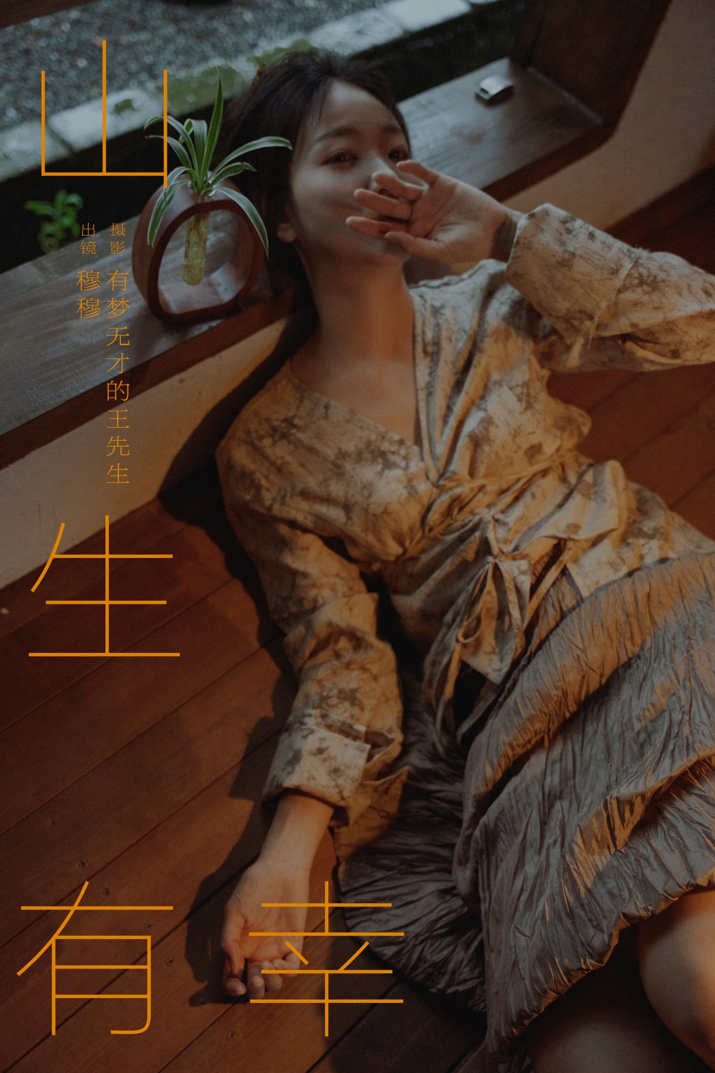 穆穆 – 《山生有幸》[39P] 插图1