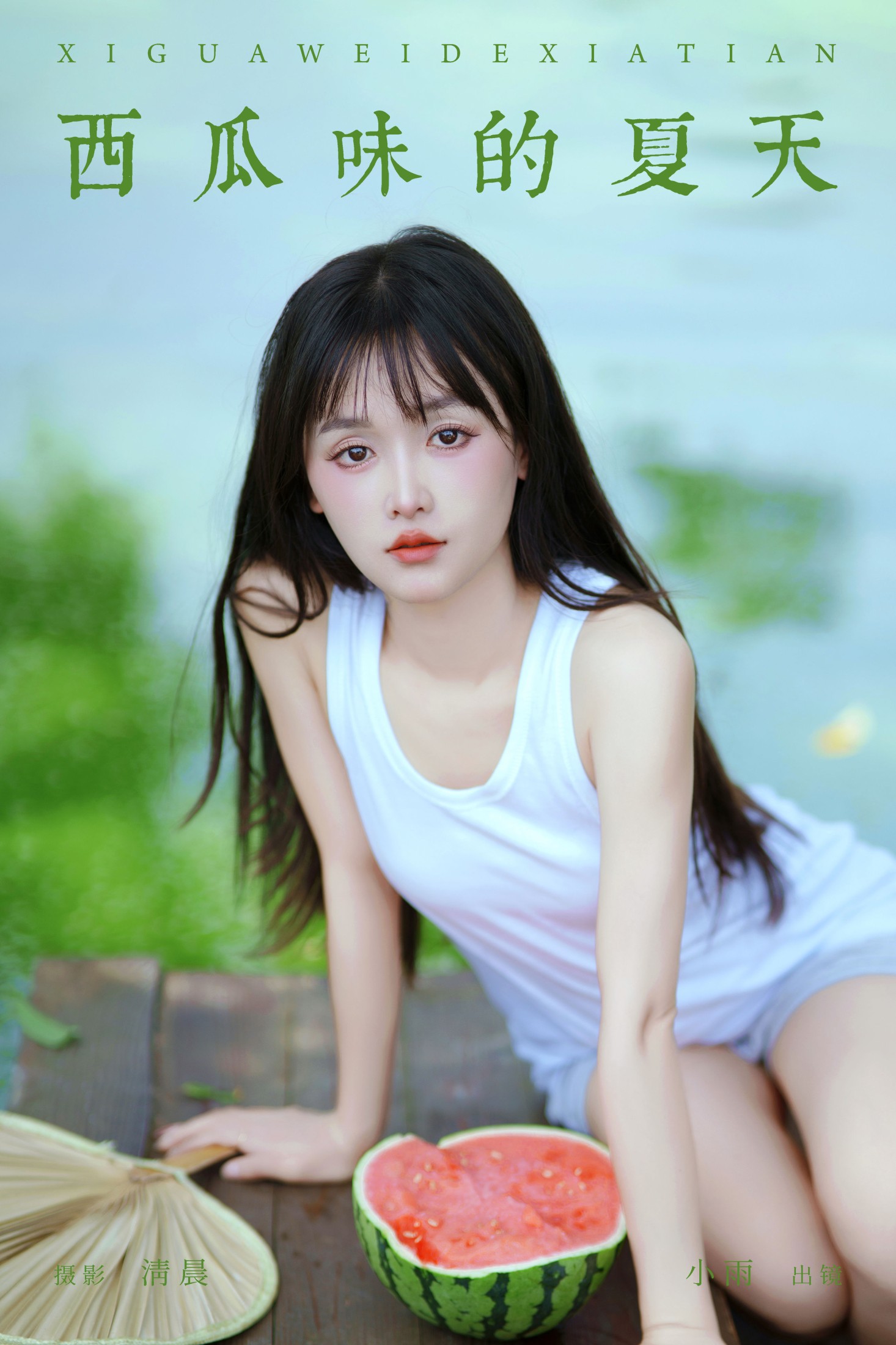 小小雨 – 《西瓜味的夏天》[51P]