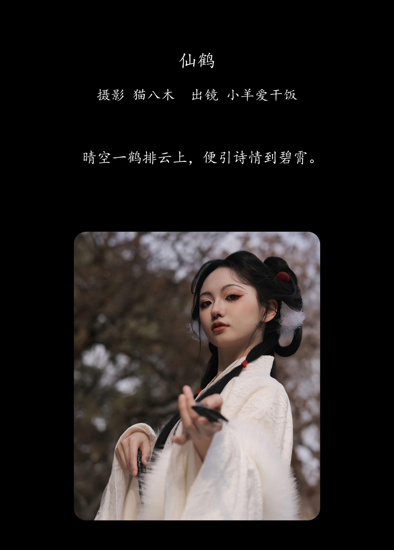 小羊爱干饭 – 《仙鹤》[27P]