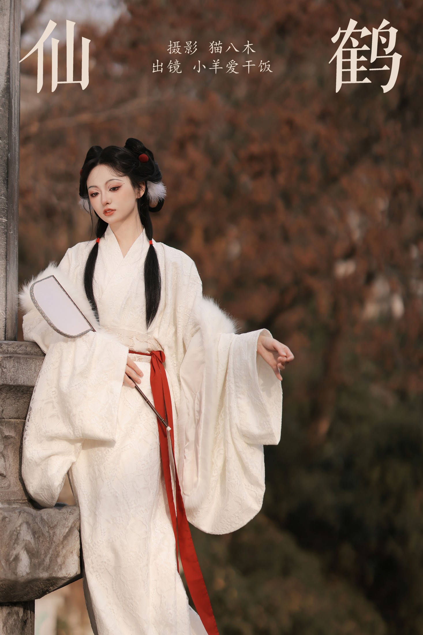 小羊爱干饭 – 《仙鹤》[27P]