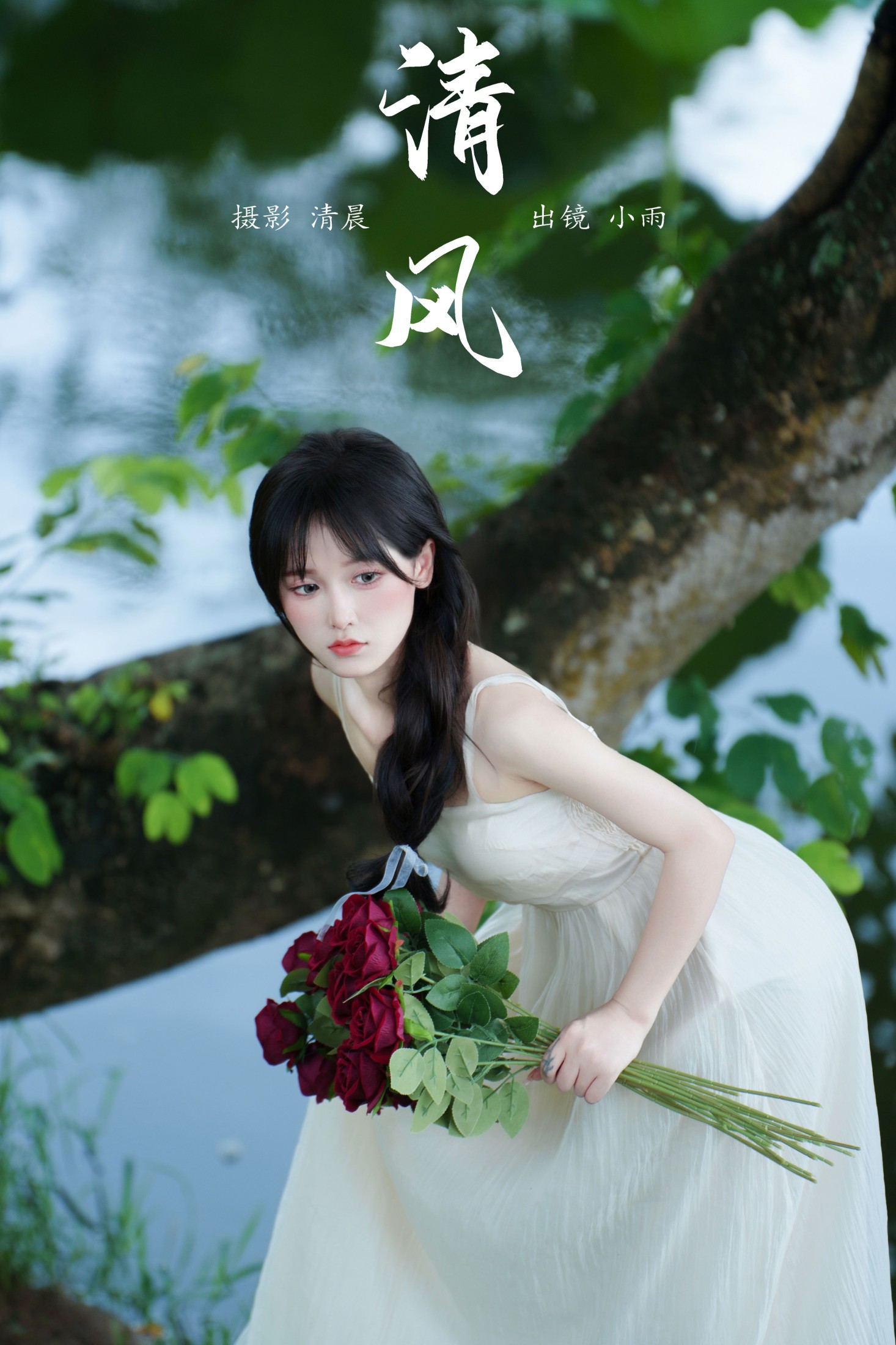 小小雨 – 《清风》[26P]