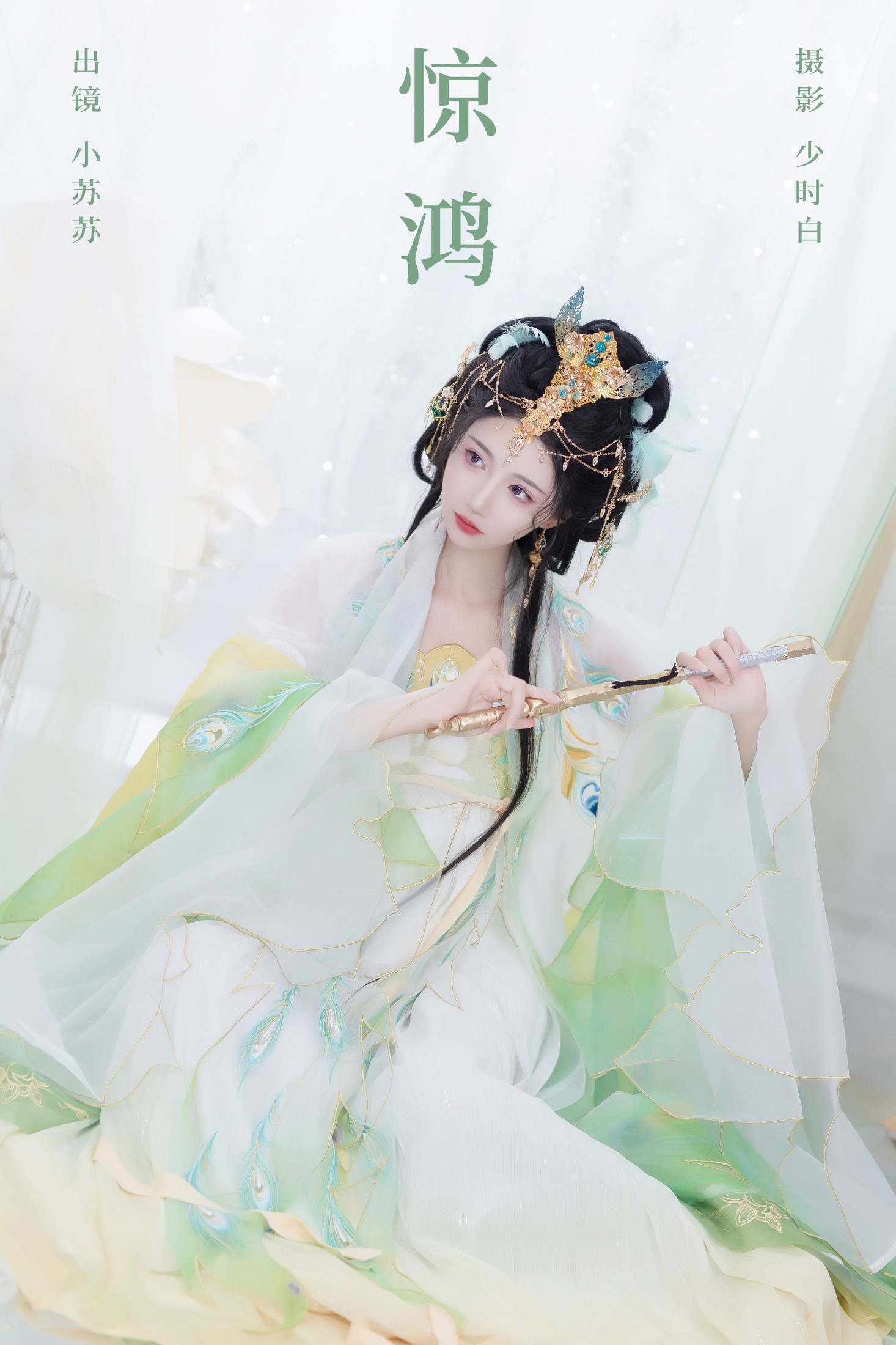 绮罗生的小苏苏 – 《惊鸿》[24P]