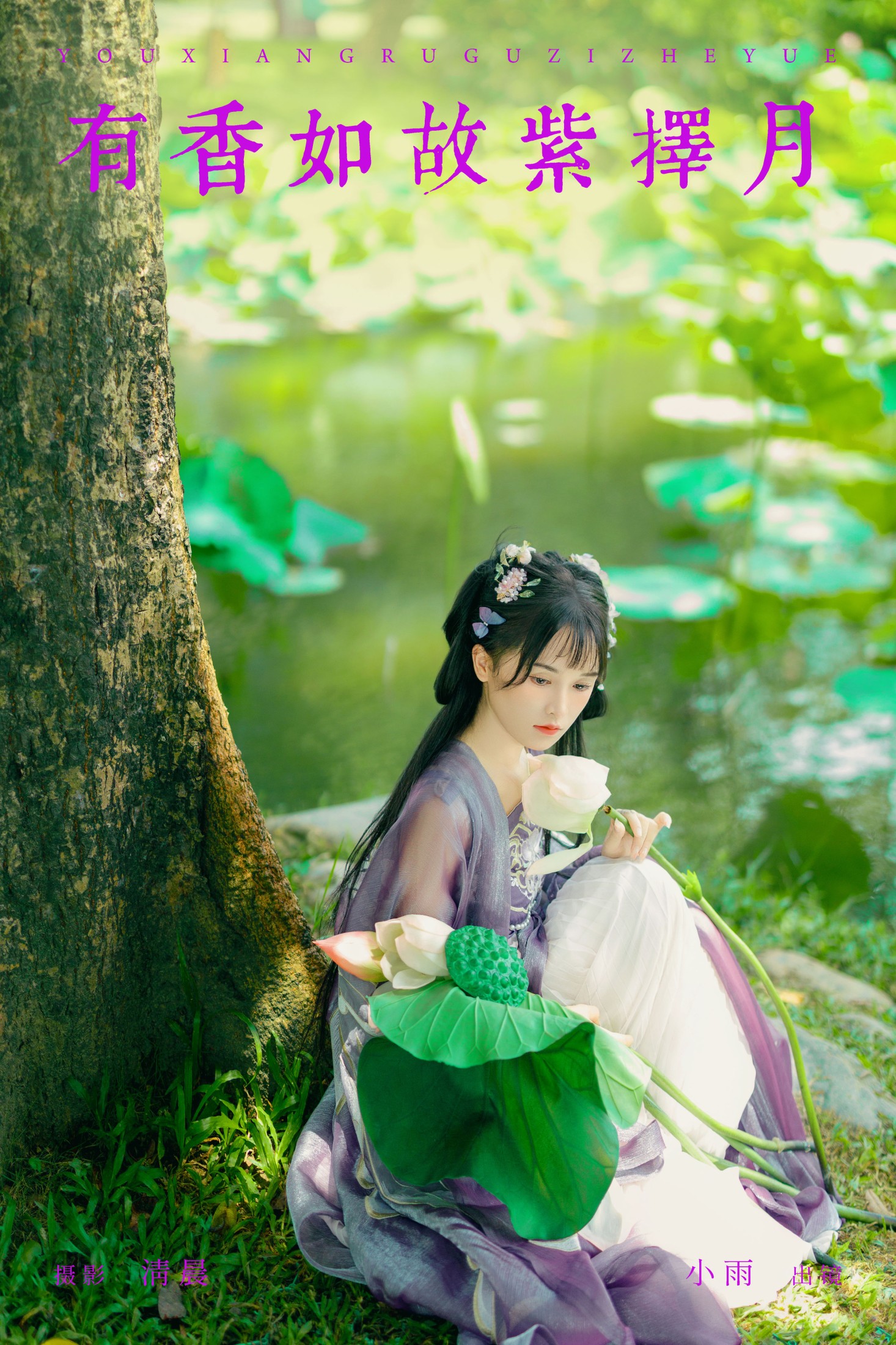 小小雨 – 《有香如故紫择月》[29P]