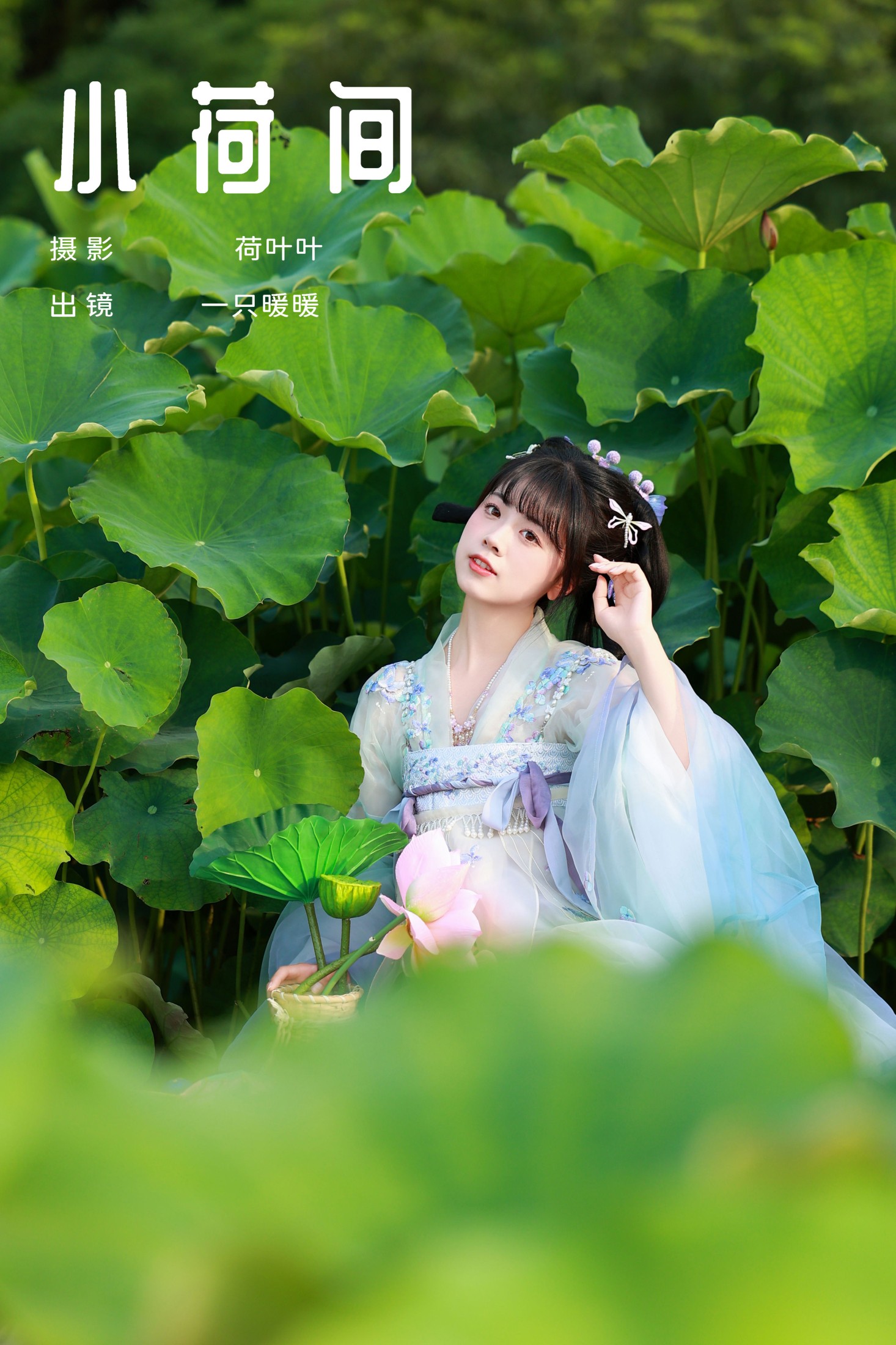 一只暖暖 – 《小荷间》[28P] 插图1
