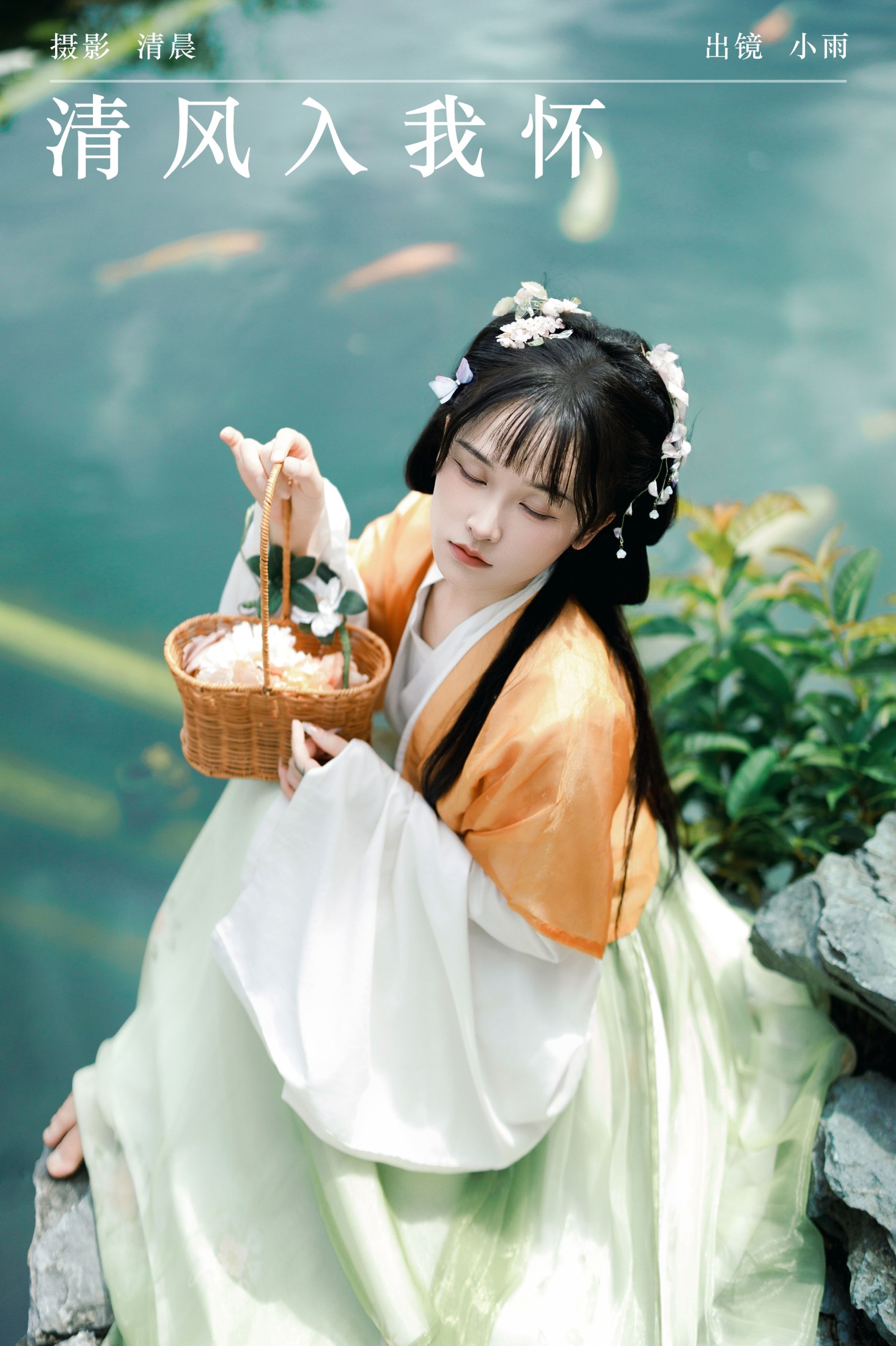 小小雨 – 《清风入我怀》[53P]